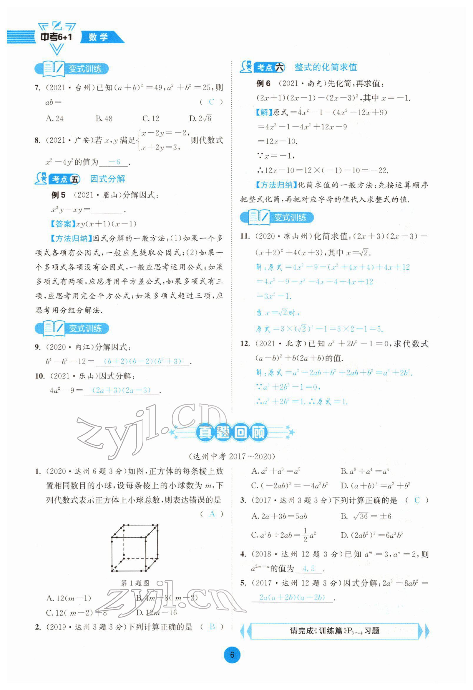 2022年中考6加1數(shù)學(xué)北師大版達(dá)州專版 參考答案第6頁