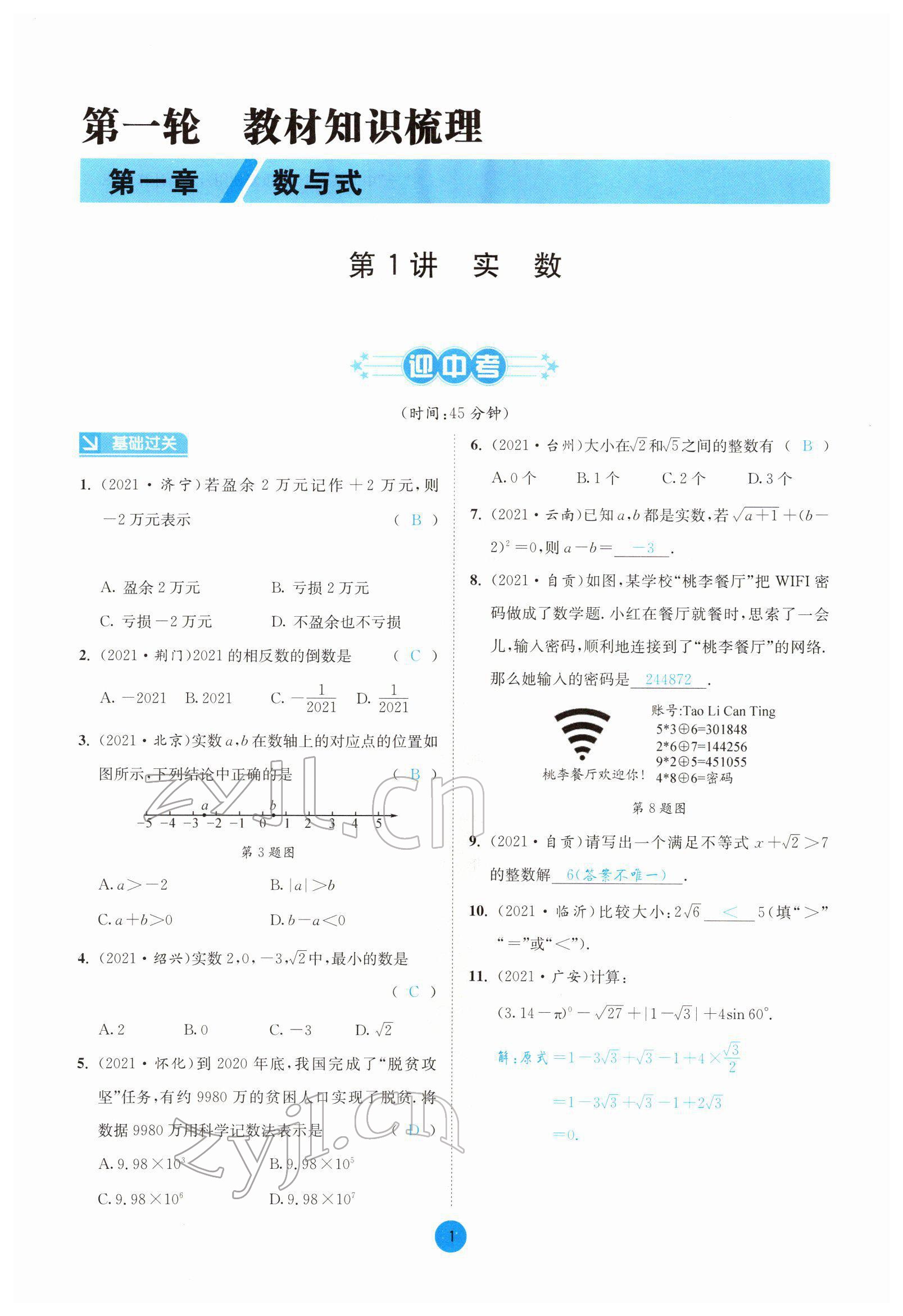 2022年中考6加1數(shù)學(xué)北師大版達(dá)州專版 第1頁(yè)