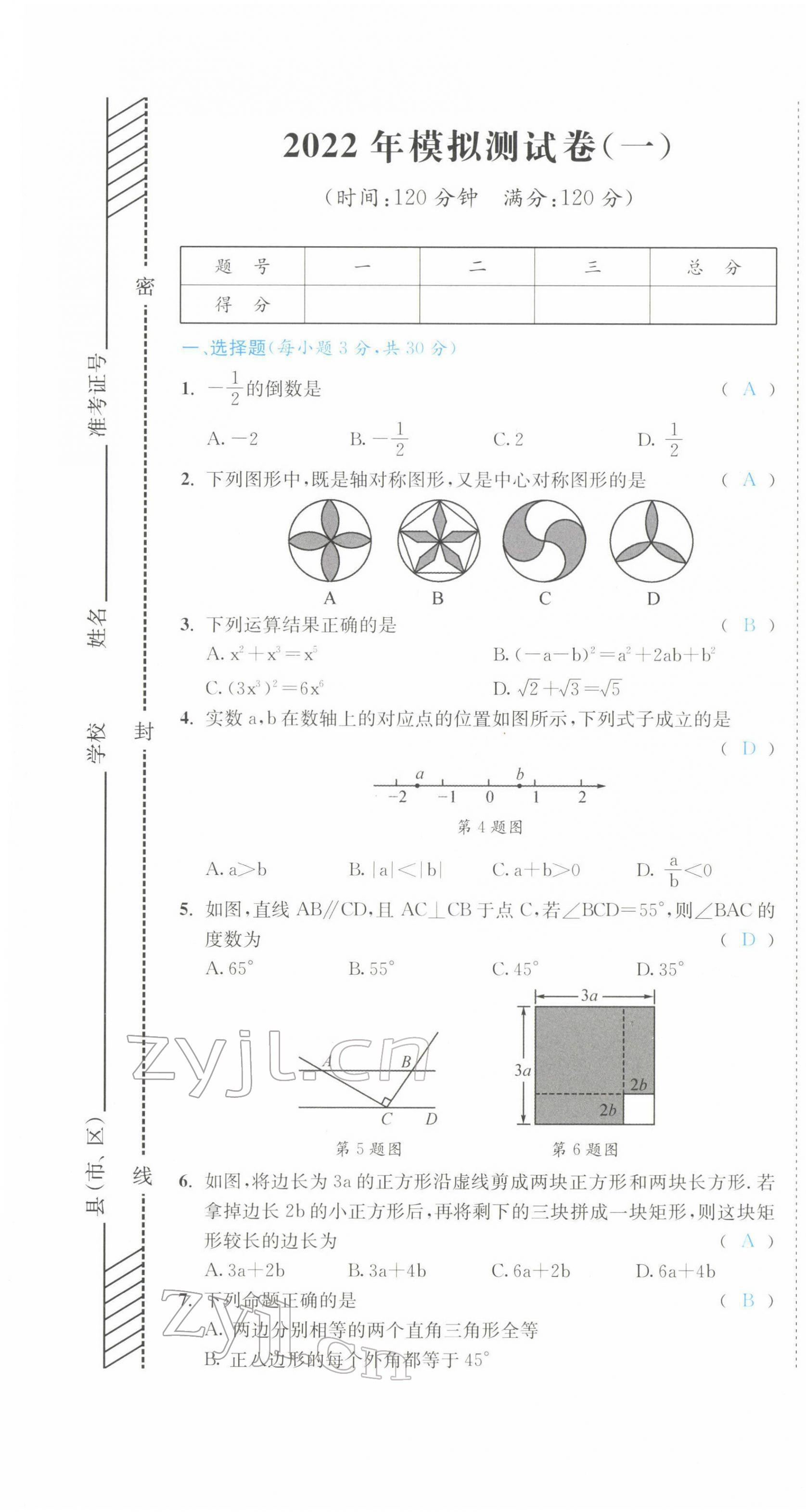 2022年中考6加1數(shù)學(xué)北師大版達(dá)州專版 第1頁