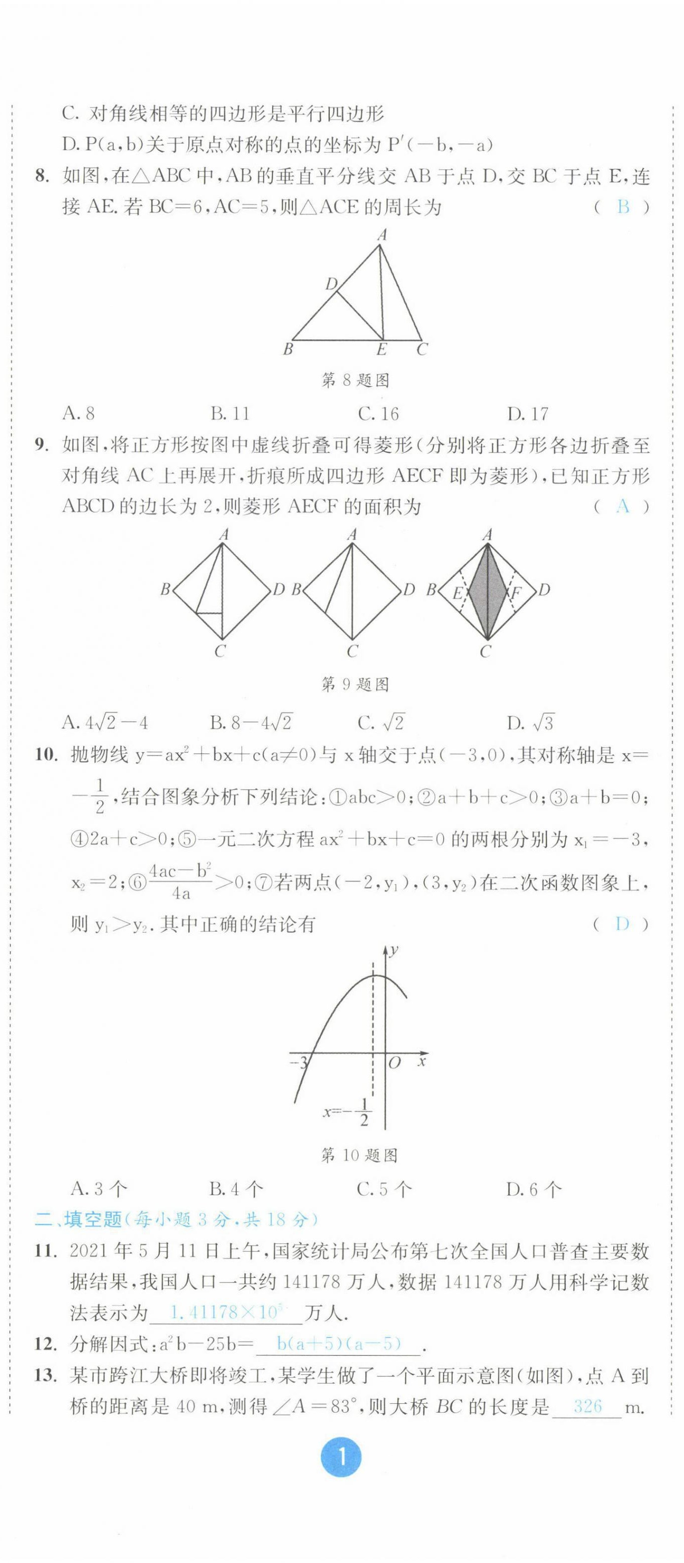 2022年中考6加1數(shù)學(xué)北師大版達(dá)州專版 第2頁(yè)