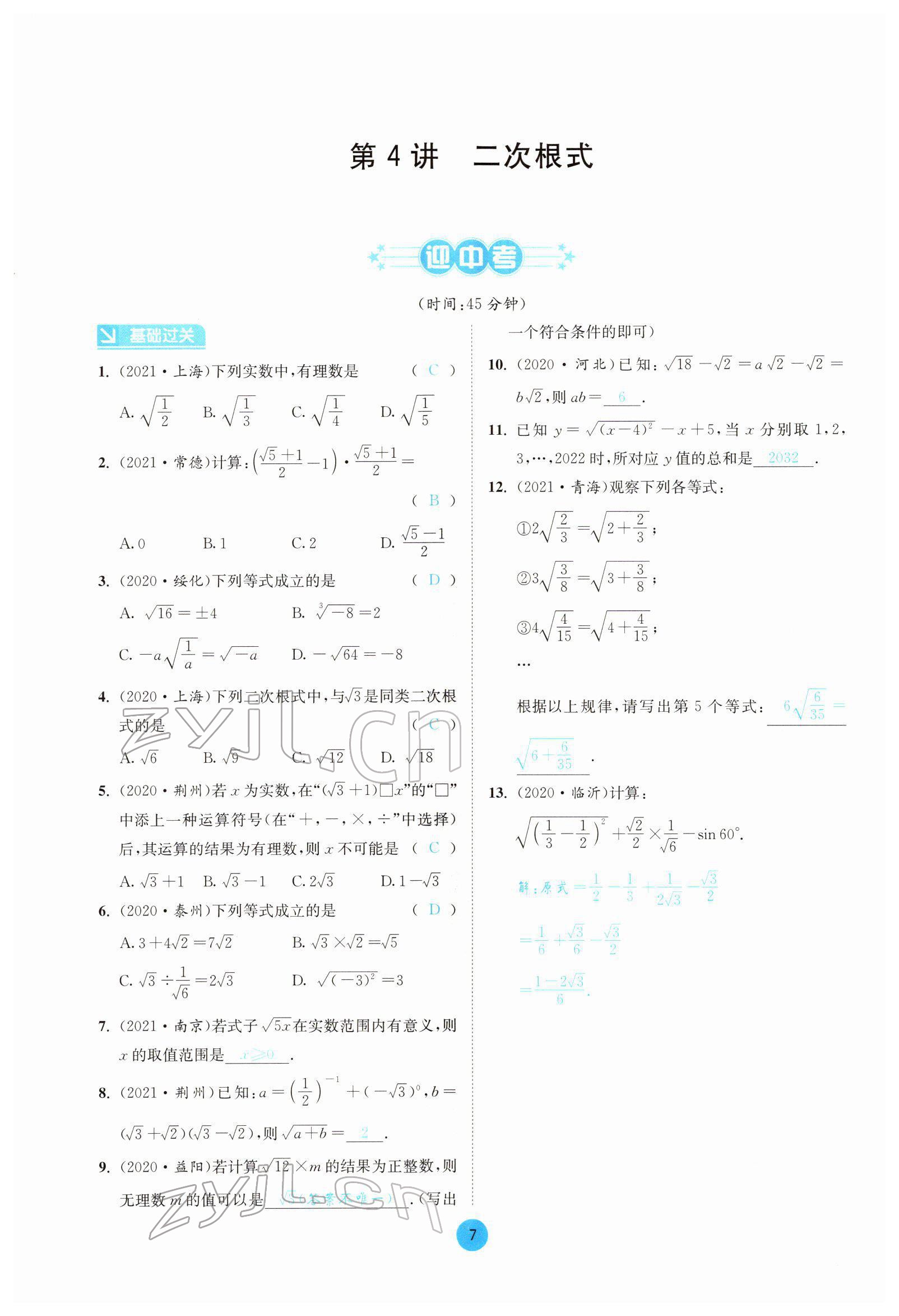 2022年中考6加1數(shù)學(xué)北師大版達(dá)州專版 第7頁