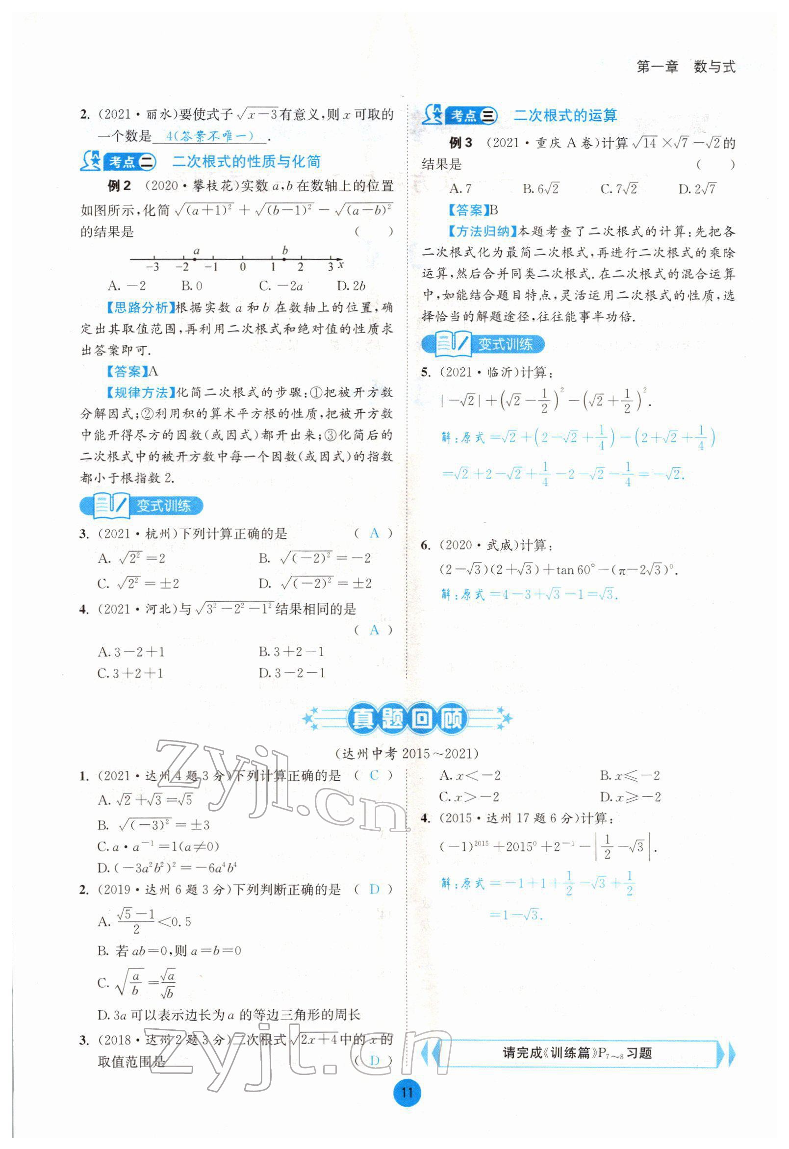 2022年中考6加1數(shù)學北師大版達州專版 參考答案第15頁