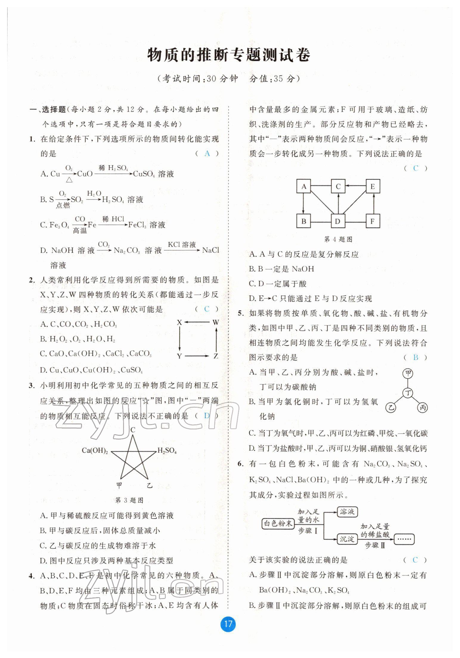 2022年中考6加1化學(xué)魯教版達(dá)州專(zhuān)版 參考答案第17頁(yè)