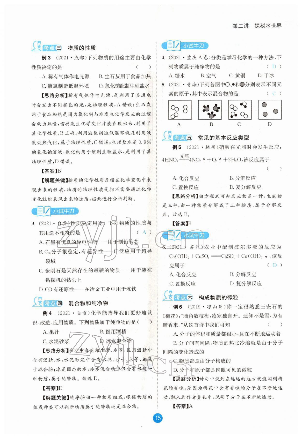 2022年中考6加1化學(xué)魯教版達(dá)州專版 參考答案第15頁