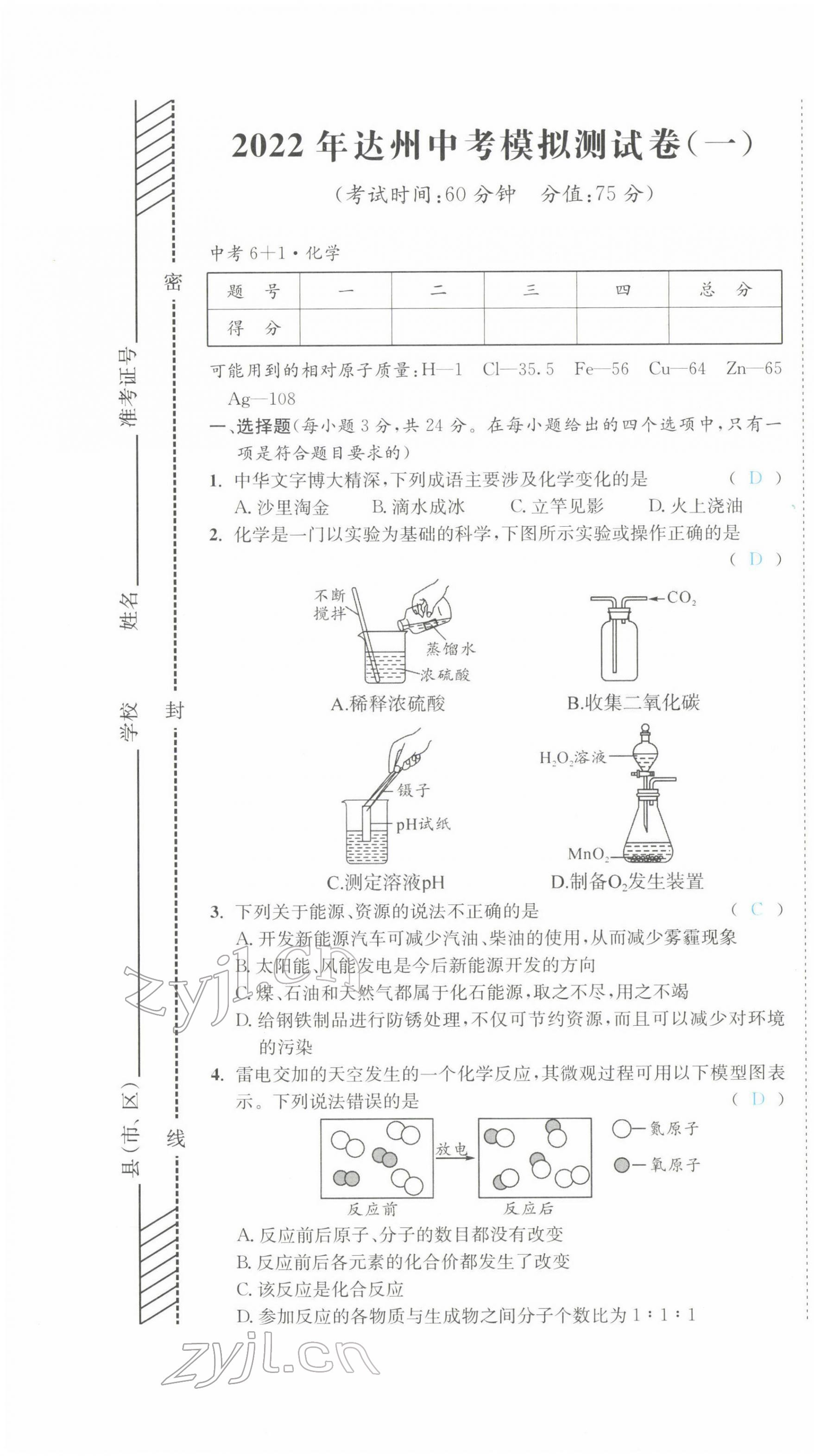 2022年中考6加1化學(xué)魯教版達(dá)州專版 第1頁(yè)