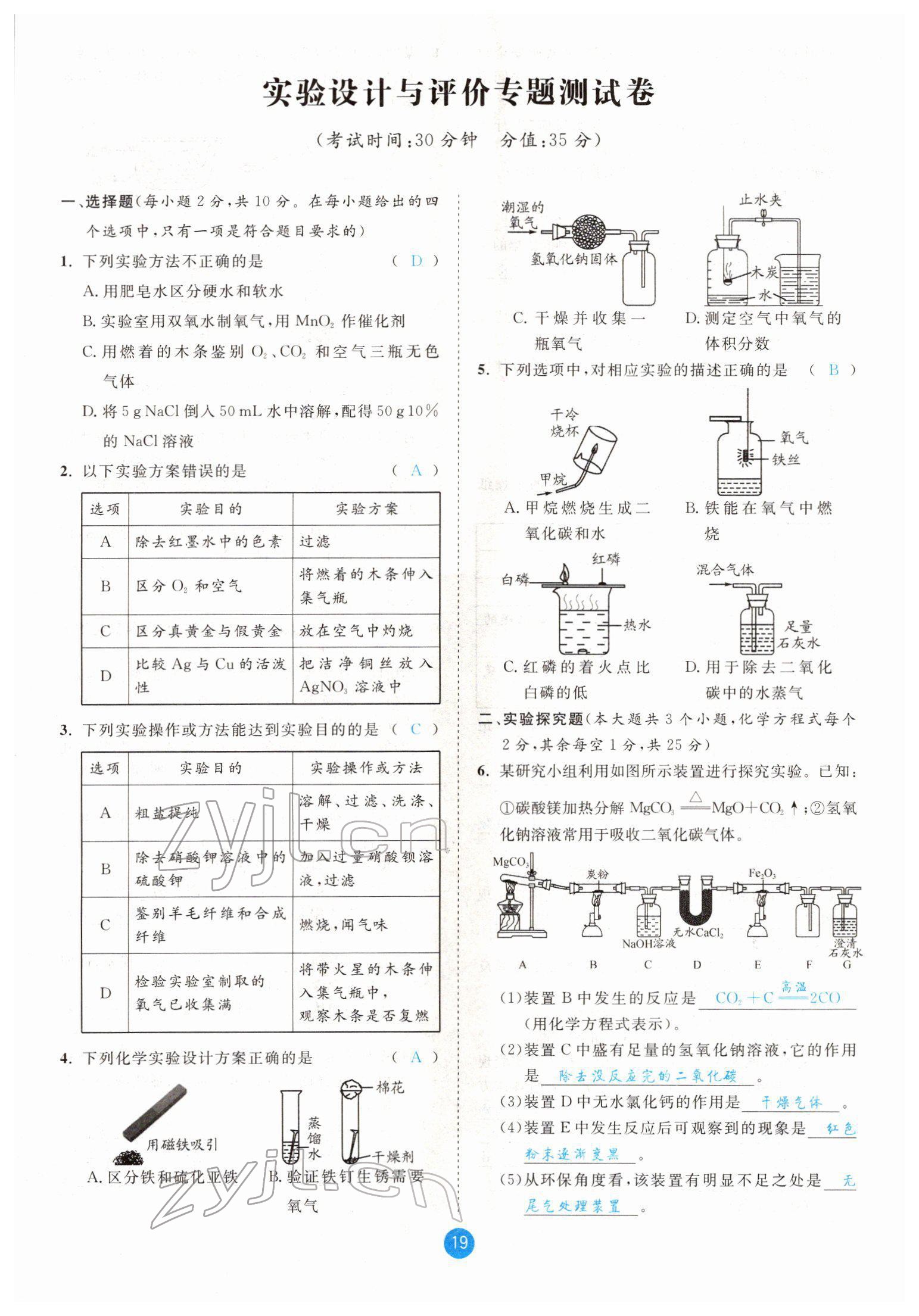 2022年中考6加1化學魯教版達州專版 參考答案第19頁