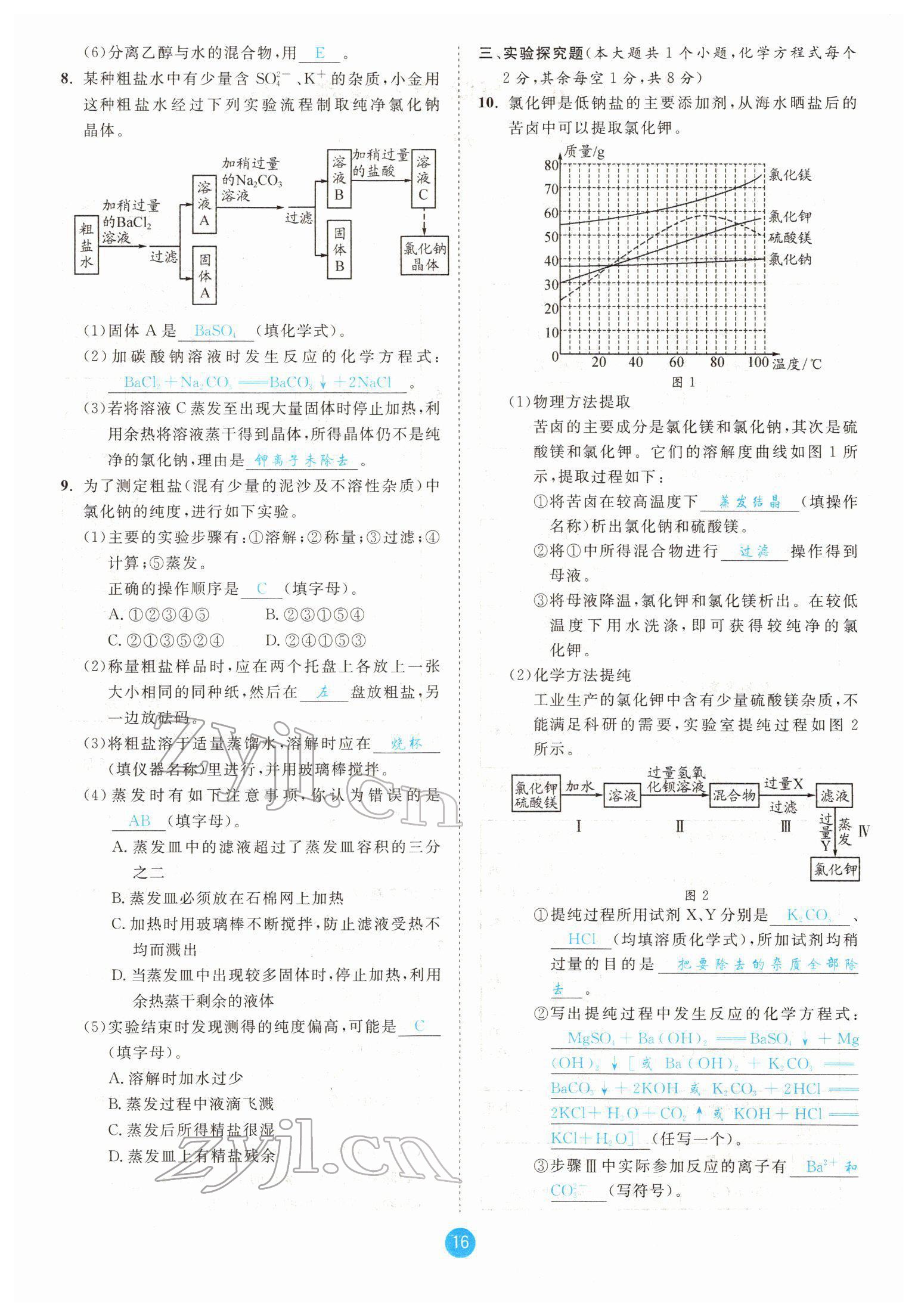 2022年中考6加1化學(xué)魯教版達(dá)州專版 參考答案第16頁(yè)