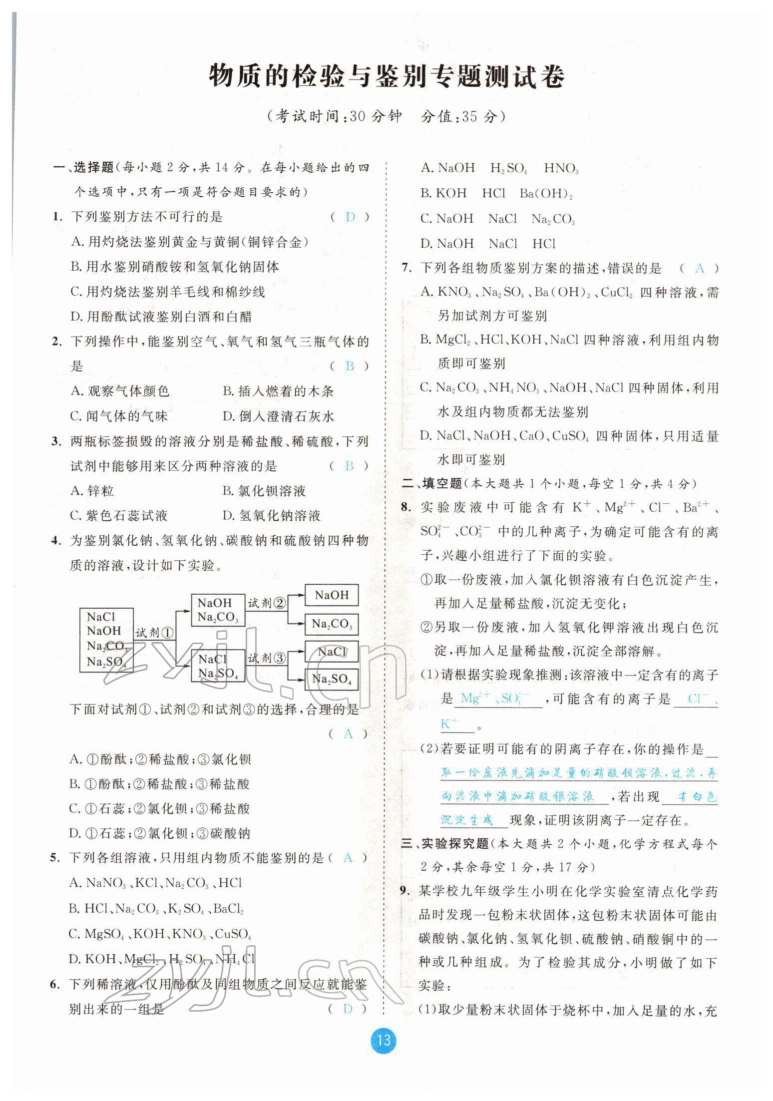 2022年中考6加1化學(xué)魯教版達(dá)州專版 參考答案第13頁