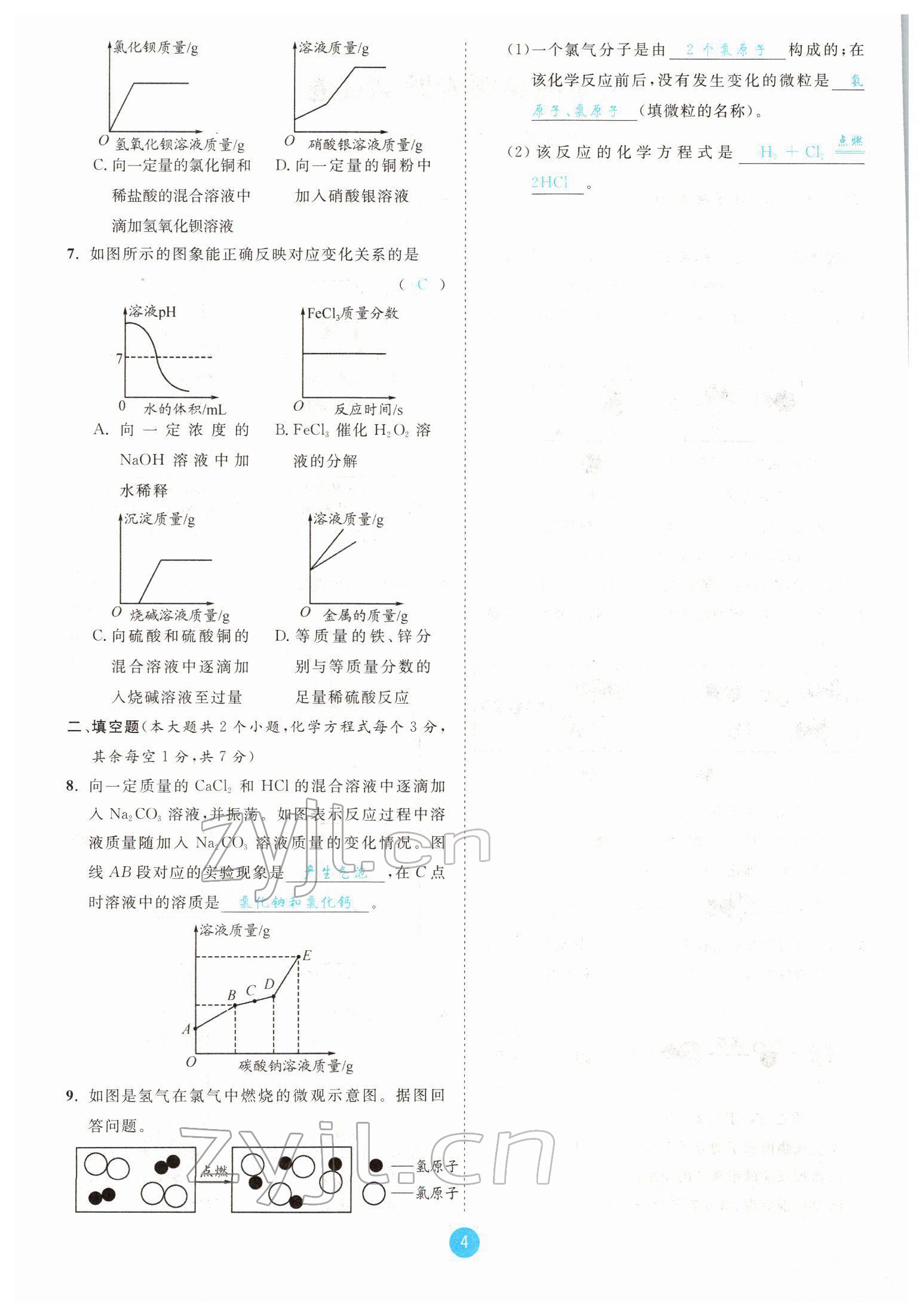 2022年中考6加1化學(xué)魯教版達(dá)州專版 參考答案第4頁