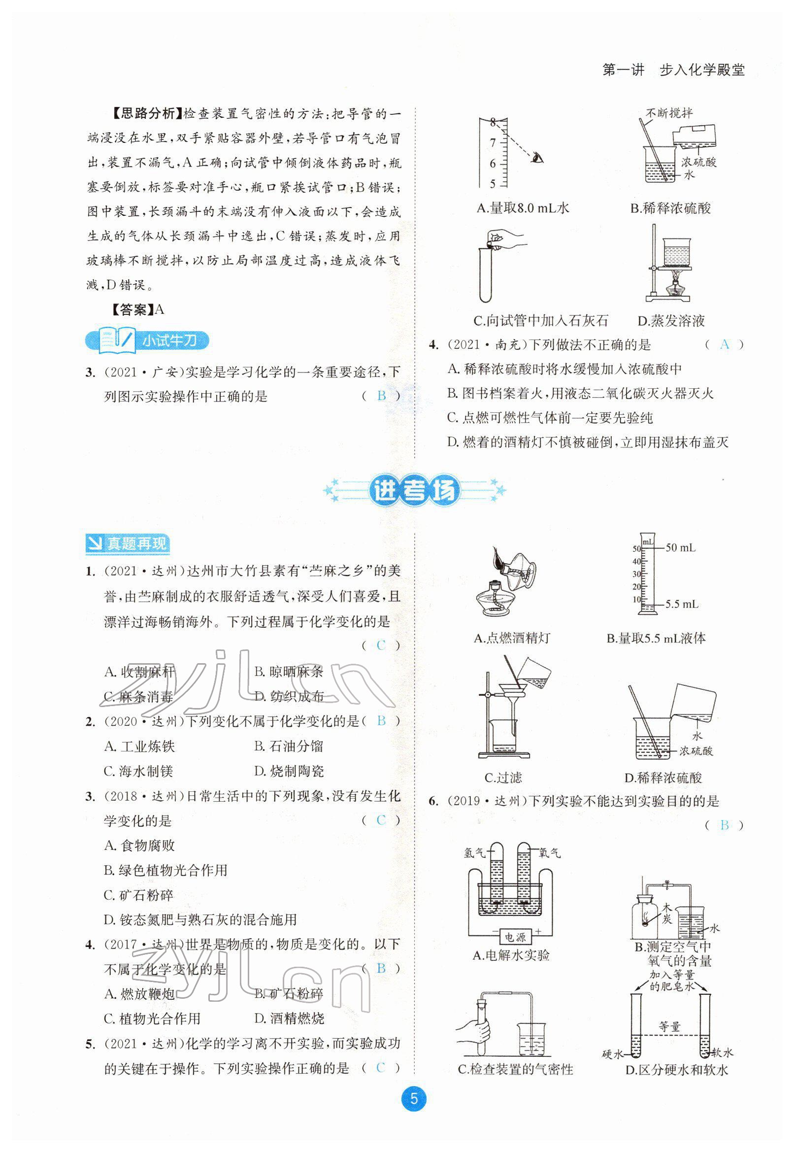 2022年中考6加1化學(xué)魯教版達(dá)州專版 參考答案第5頁