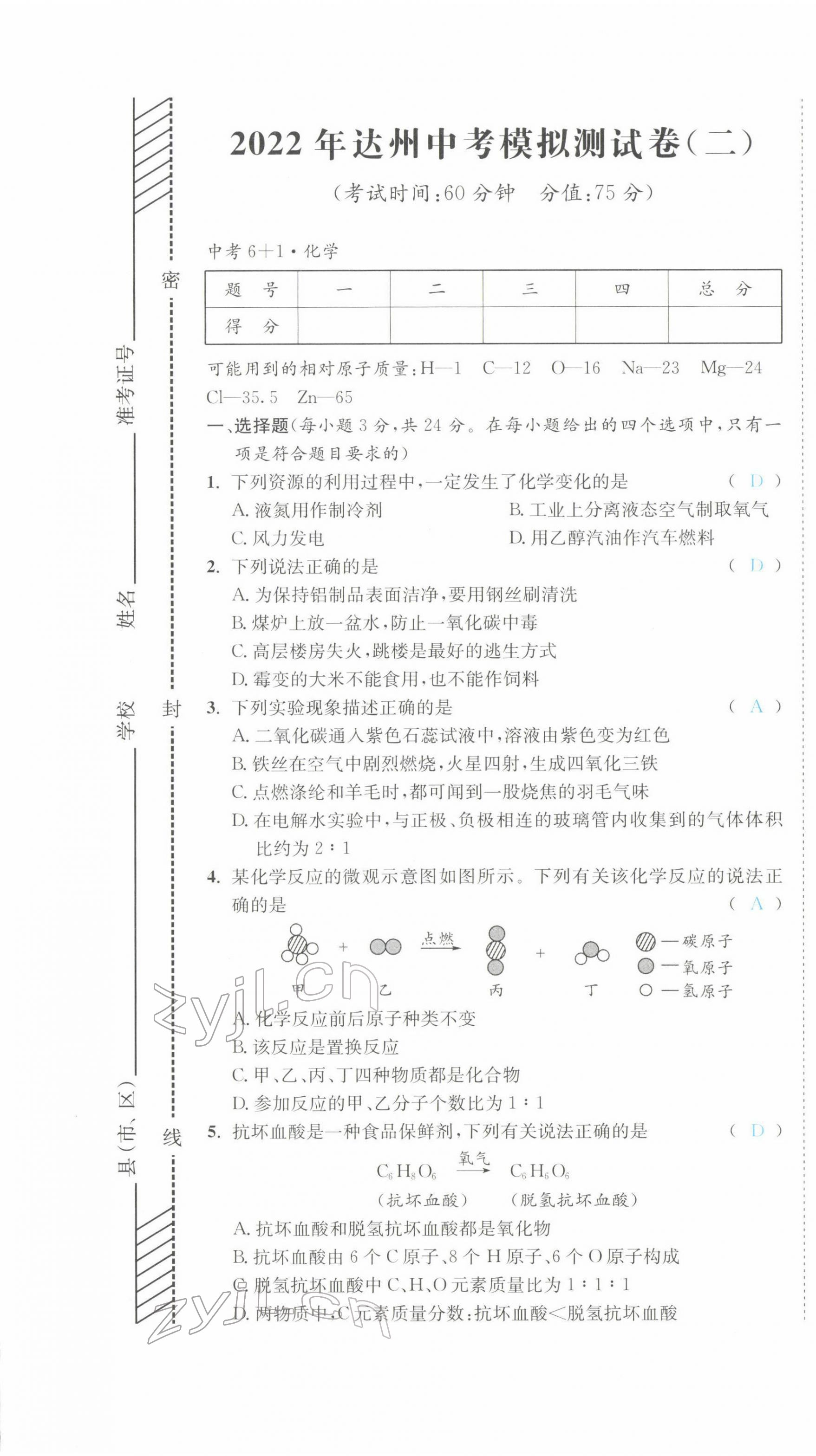 2022年中考6加1化學(xué)魯教版達(dá)州專版 第7頁(yè)