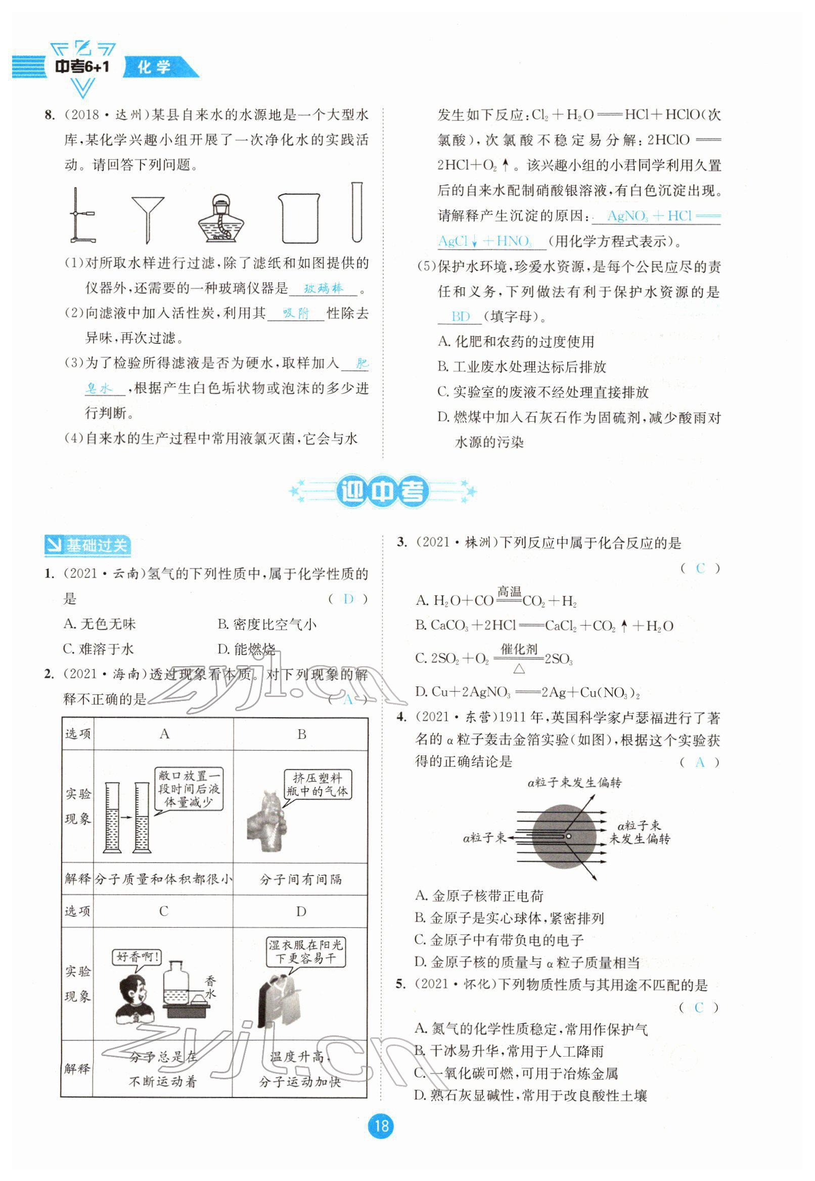 2022年中考6加1化學魯教版達州專版 參考答案第18頁