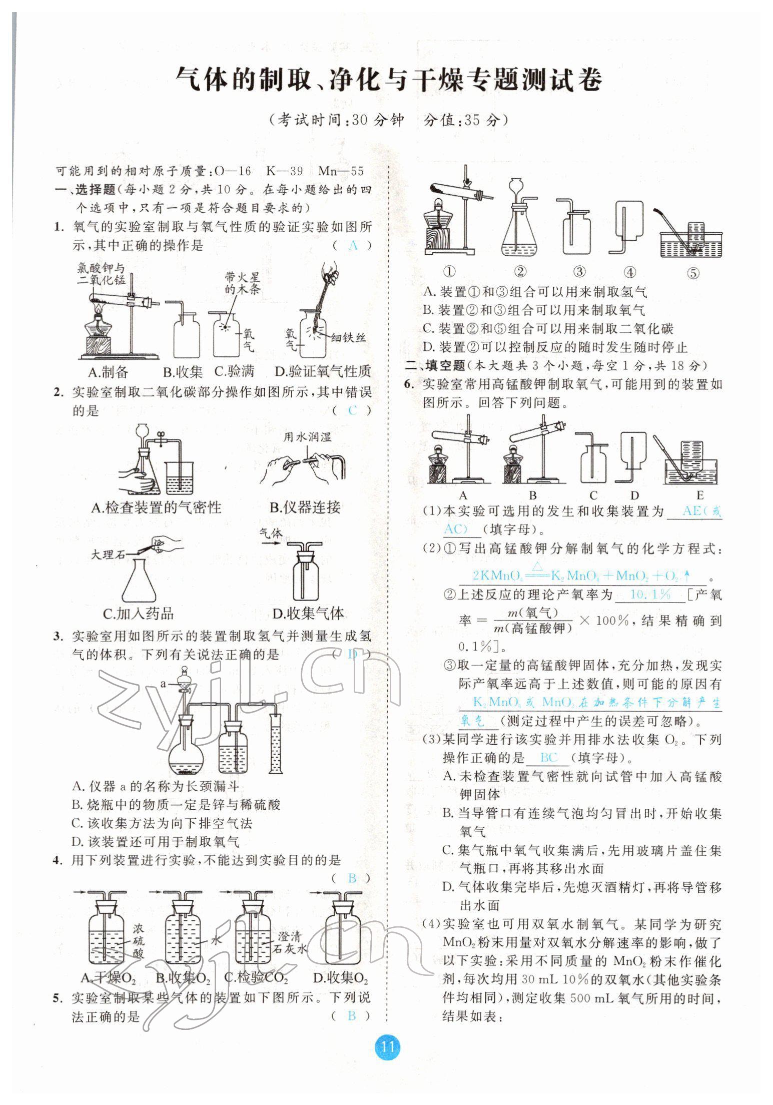 2022年中考6加1化學魯教版達州專版 參考答案第11頁