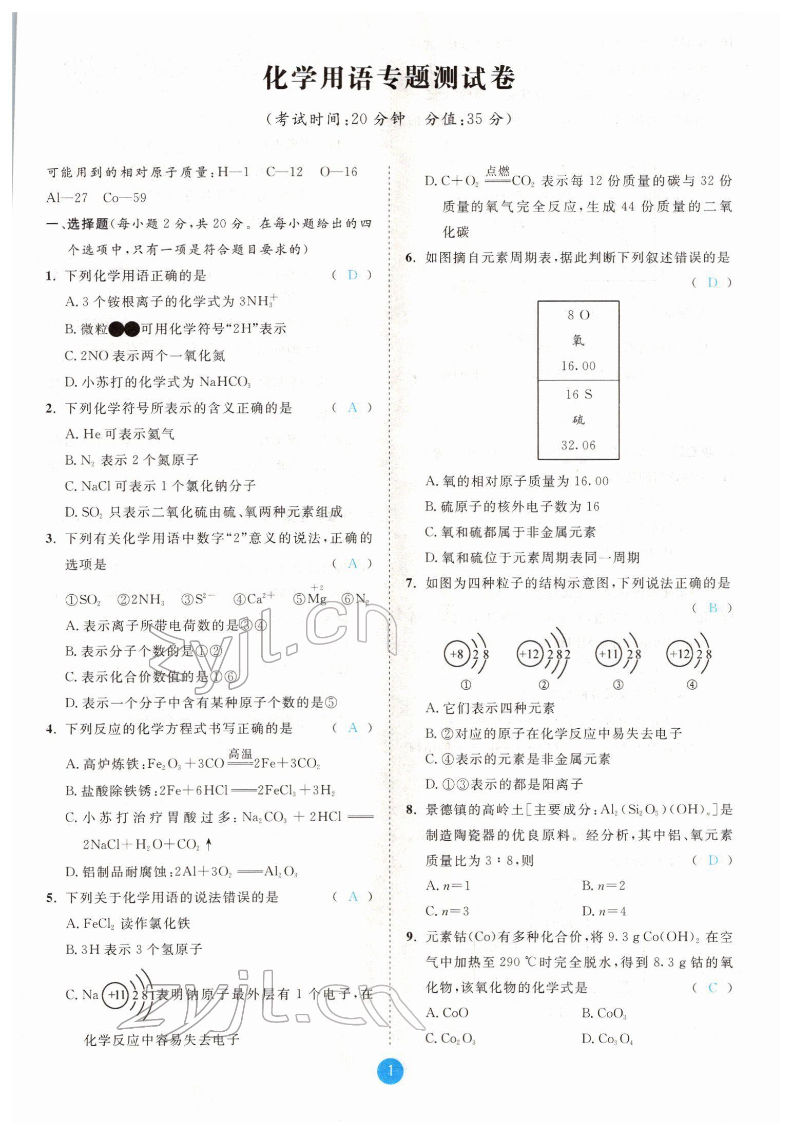 2022年中考6加1化學(xué)魯教版達(dá)州專版 參考答案第1頁(yè)