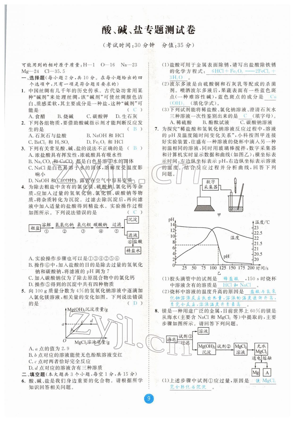 2022年中考6加1化學(xué)魯教版達(dá)州專版 參考答案第9頁