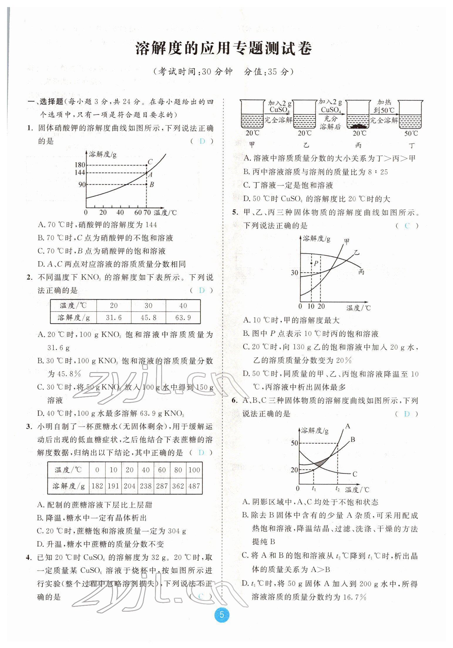 2022年中考6加1化學魯教版達州專版 參考答案第5頁