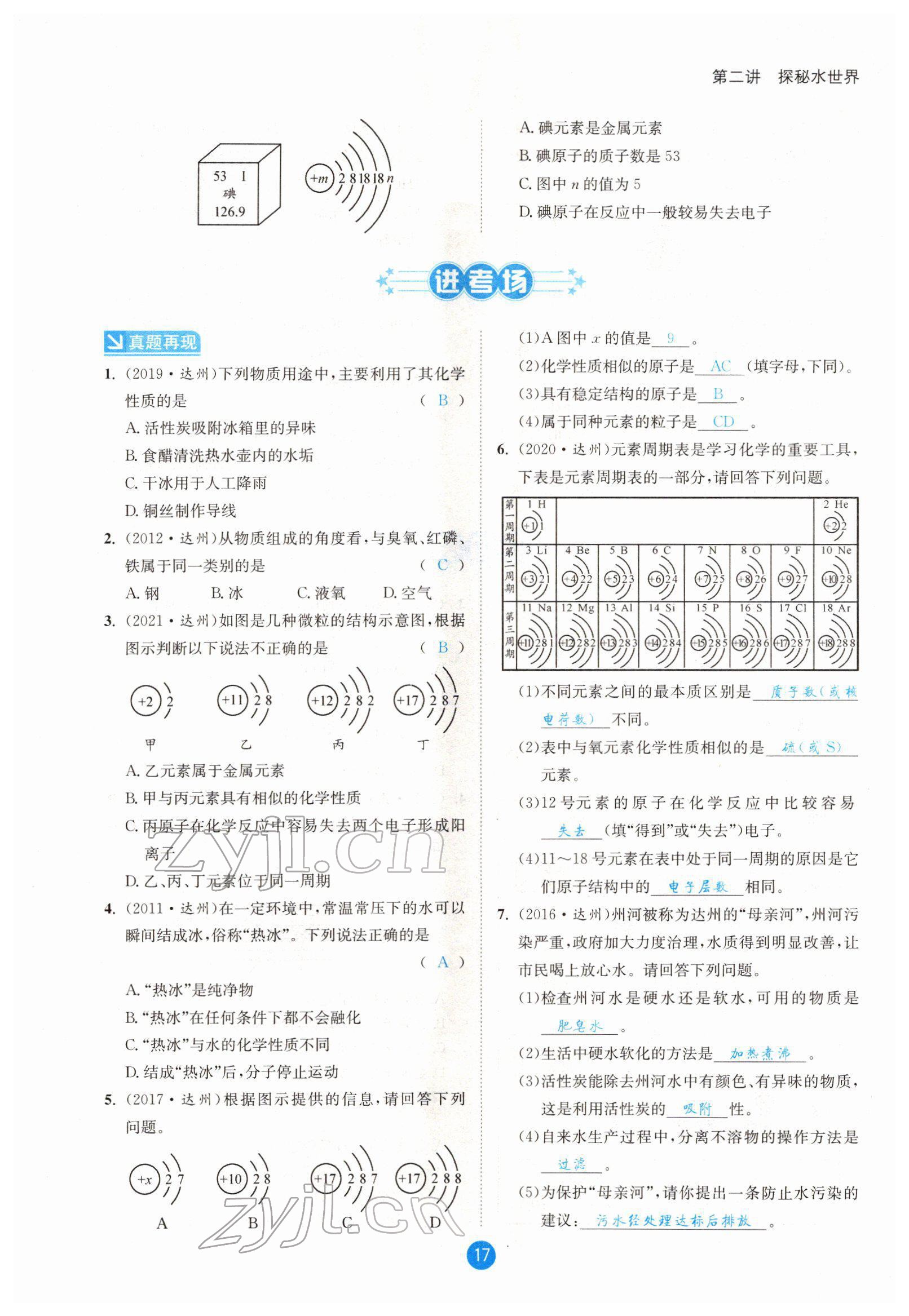 2022年中考6加1化學魯教版達州專版 參考答案第17頁