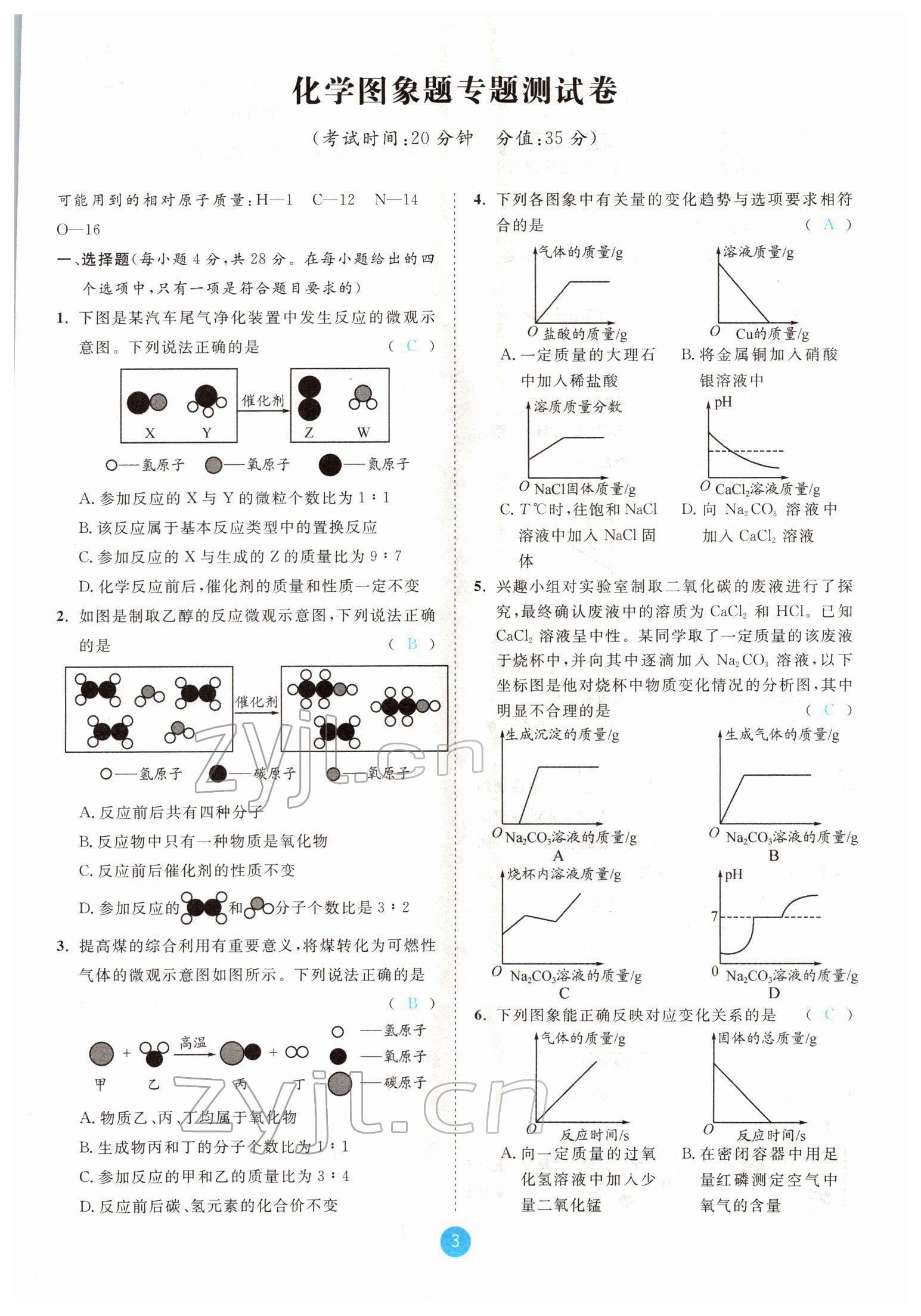 2022年中考6加1化學(xué)魯教版達(dá)州專版 參考答案第3頁(yè)