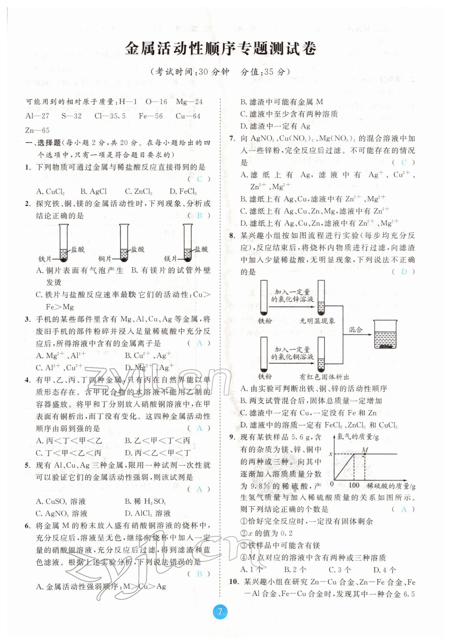 2022年中考6加1化學(xué)魯教版達(dá)州專版 參考答案第7頁