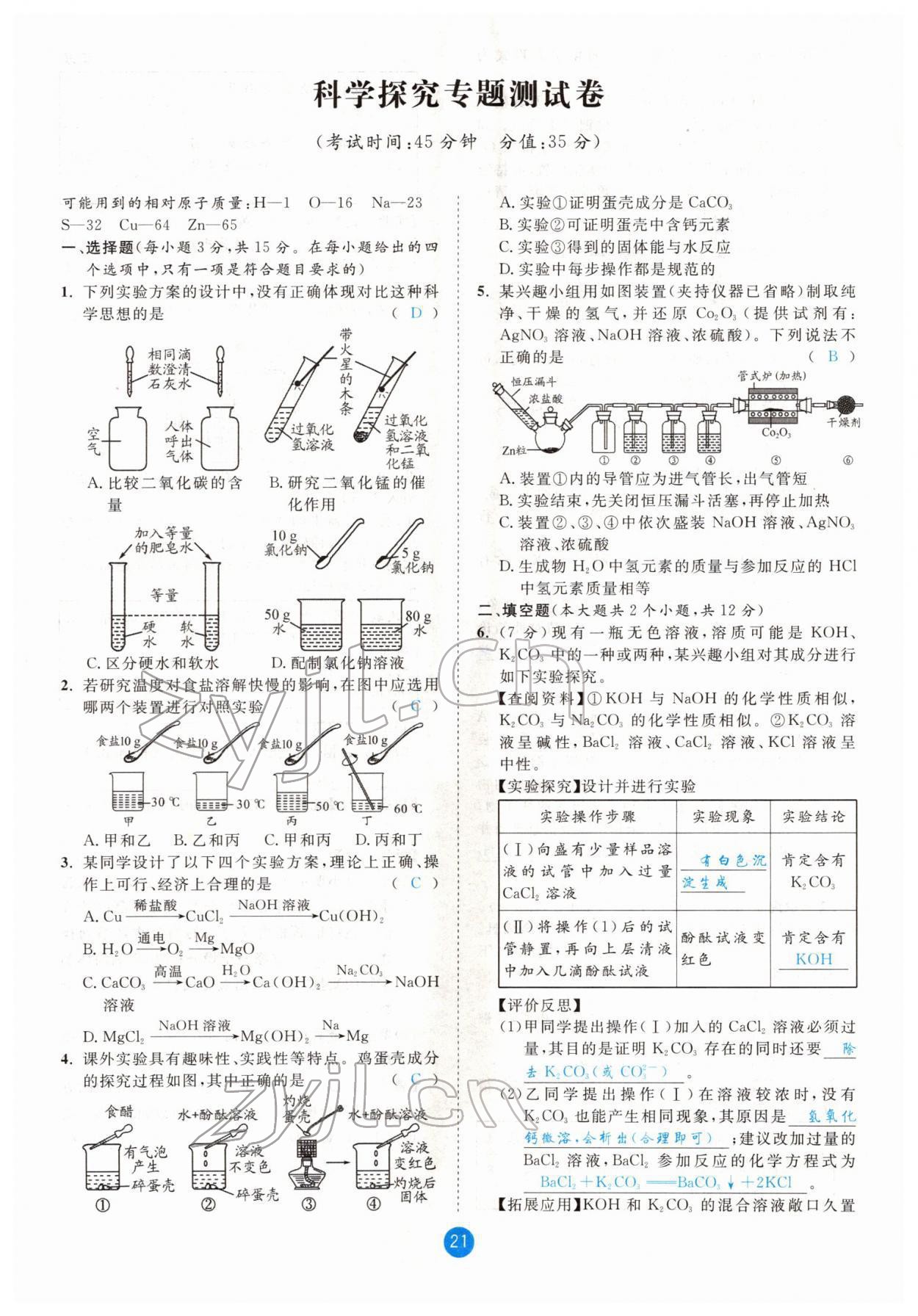 2022年中考6加1化學(xué)魯教版達(dá)州專版 參考答案第21頁(yè)