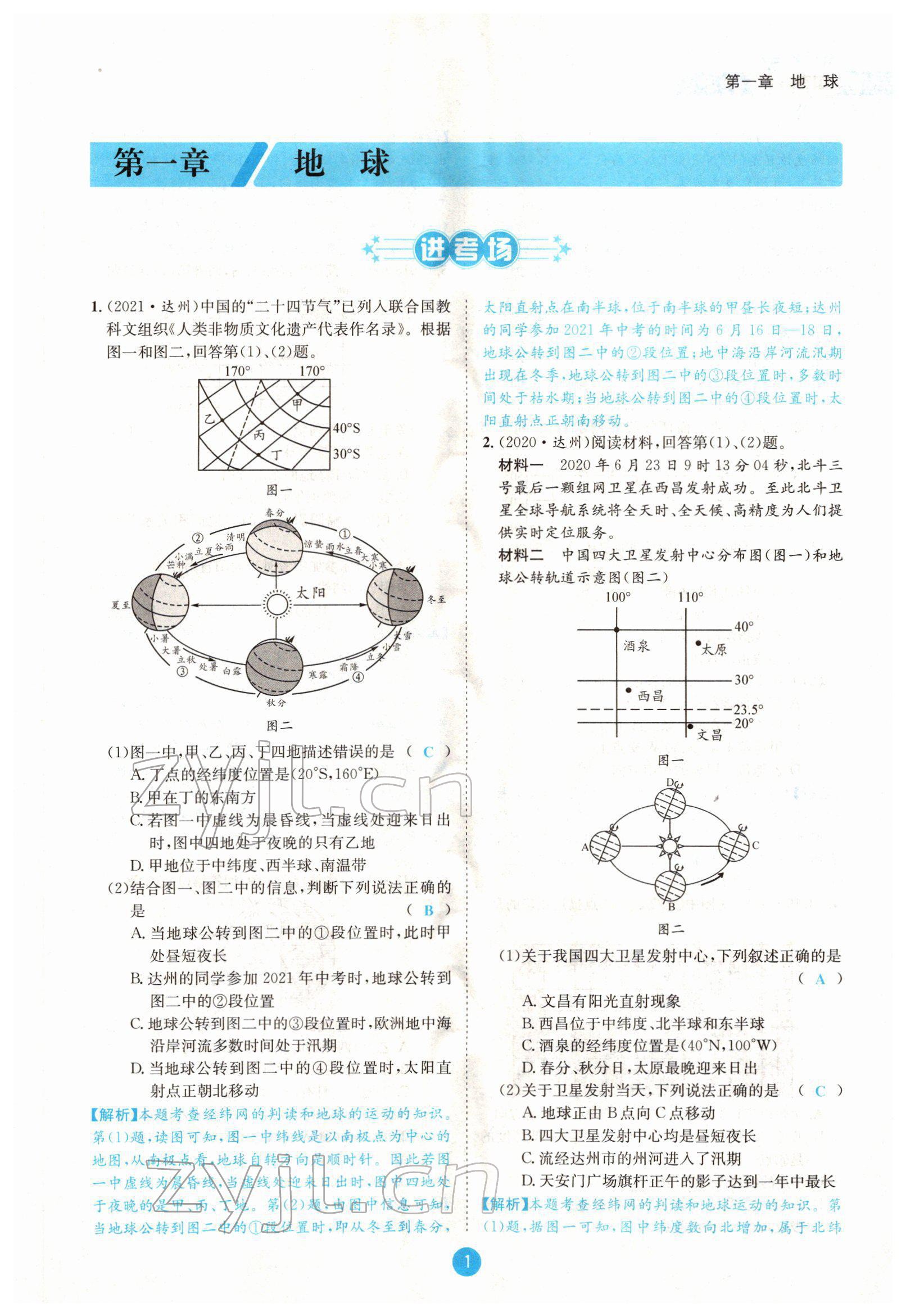 2022年中考6加1地理商務(wù)星球版達(dá)州專(zhuān)版 參考答案第1頁(yè)