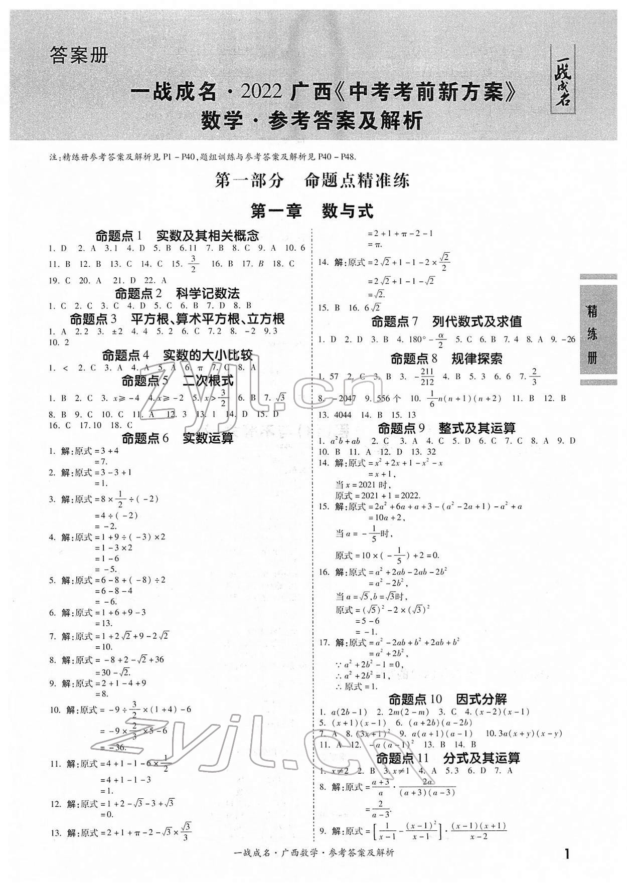 2022年一战成名考前新方案数学人教版广西专版 第1页