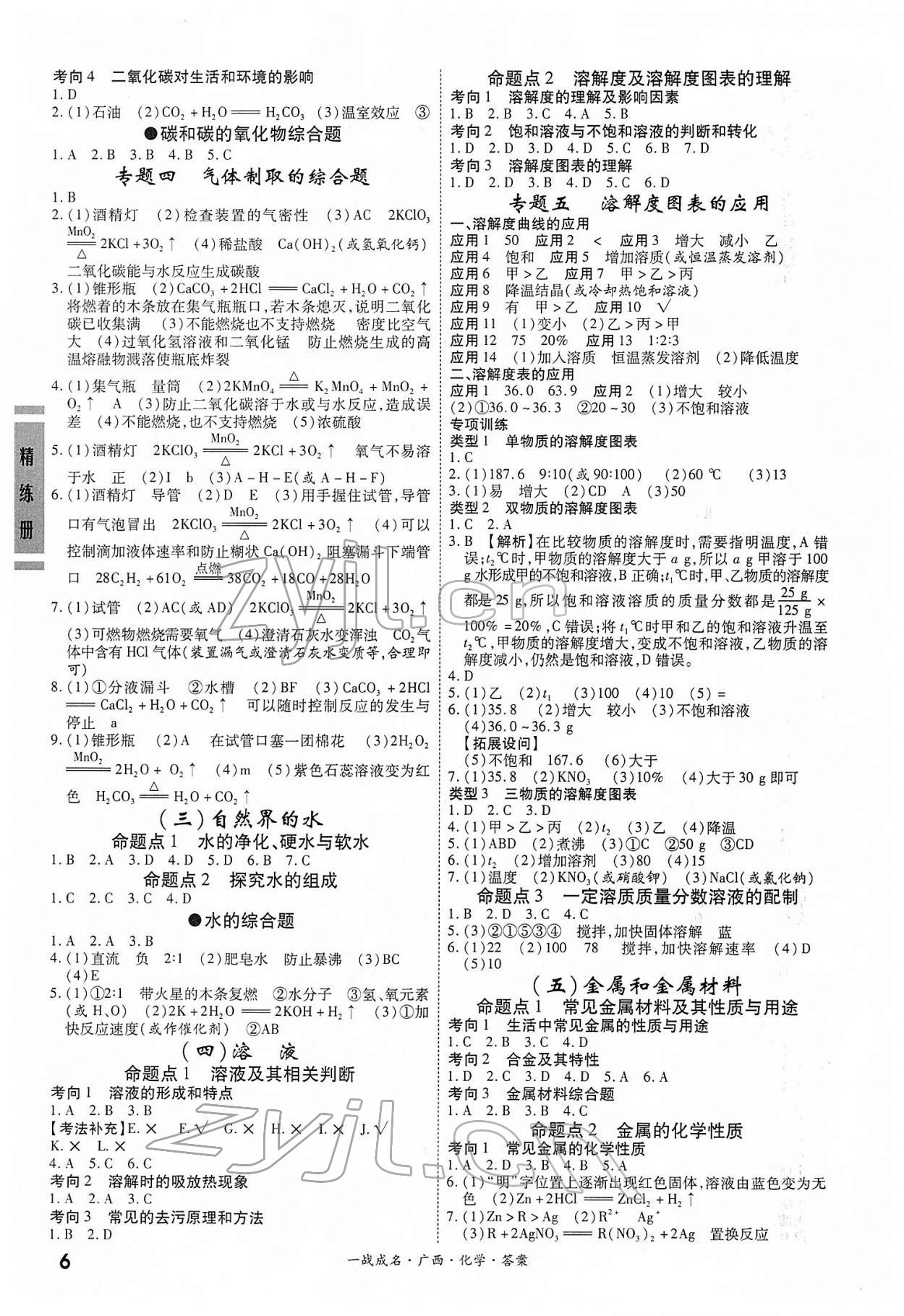 2022年一戰成名考前新方案化學人教版廣西專版 第6頁