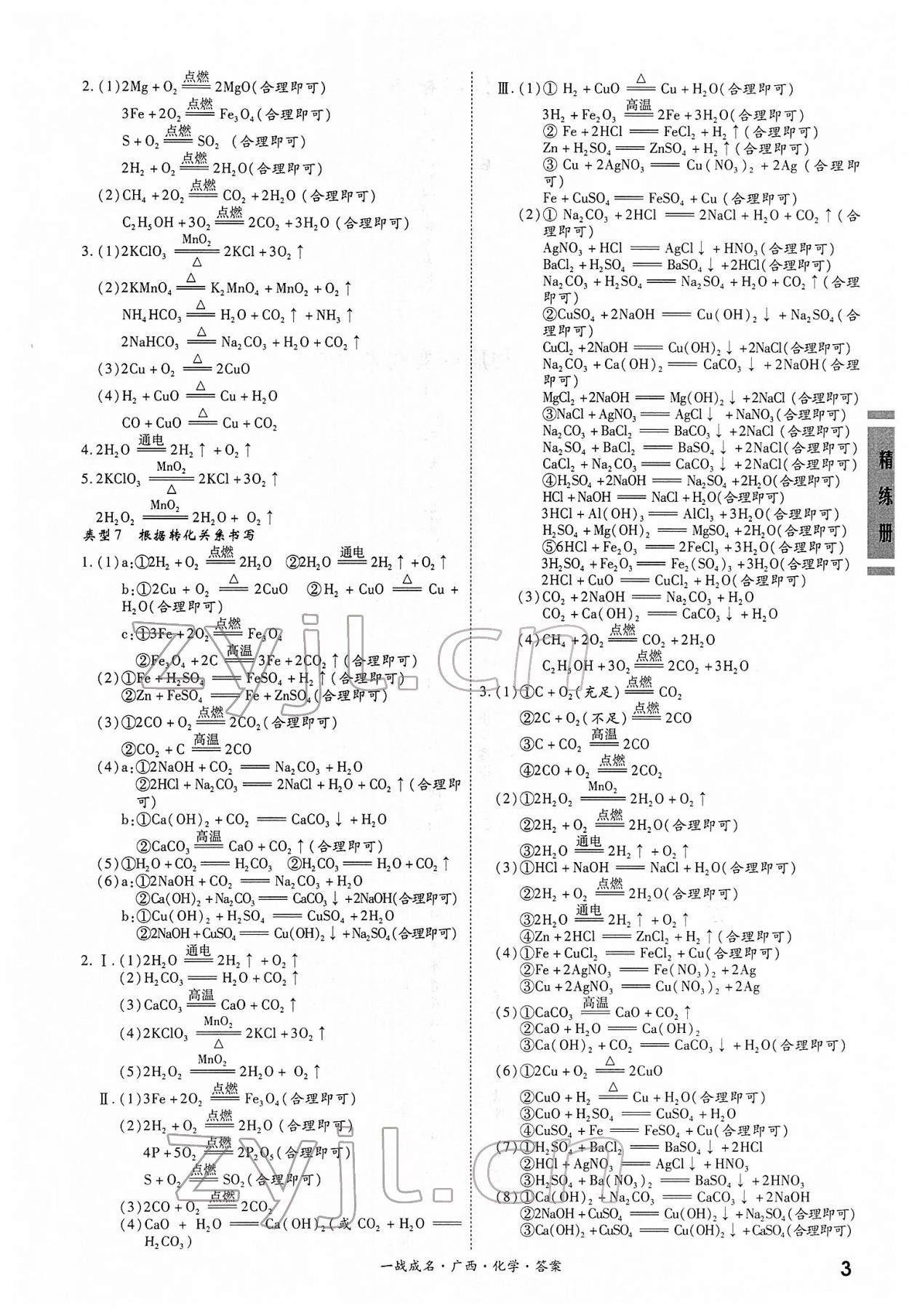 2022年一戰成名考前新方案化學人教版廣西專版 第3頁