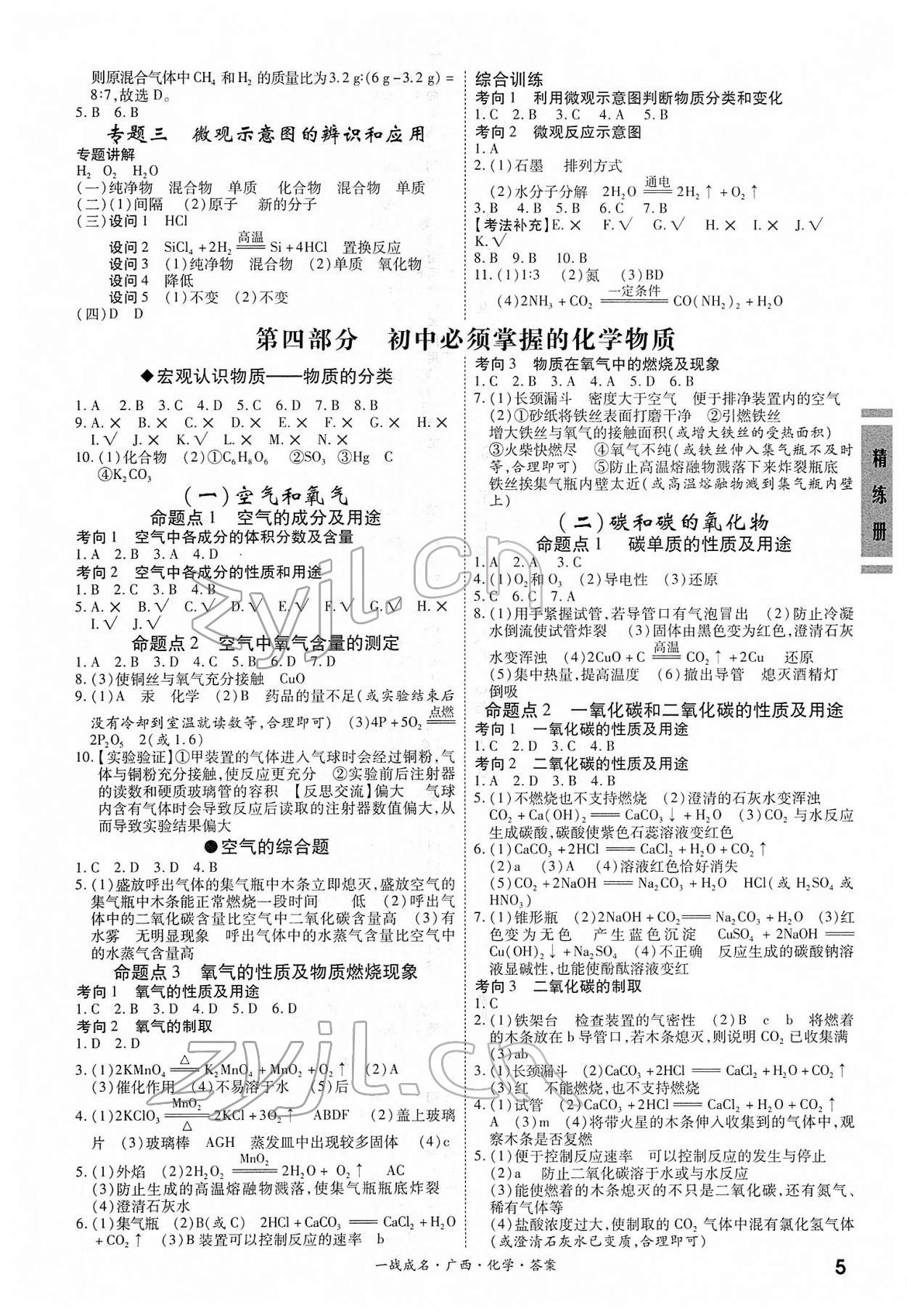 2022年一戰成名考前新方案化學人教版廣西專版 第5頁