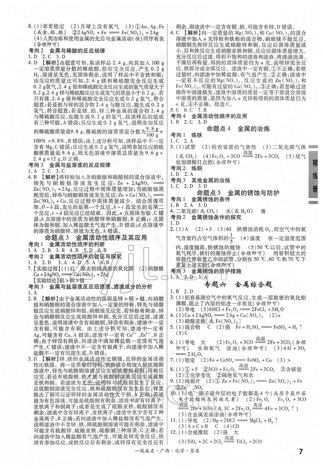 2022年一戰成名考前新方案化學人教版廣西專版 第7頁
