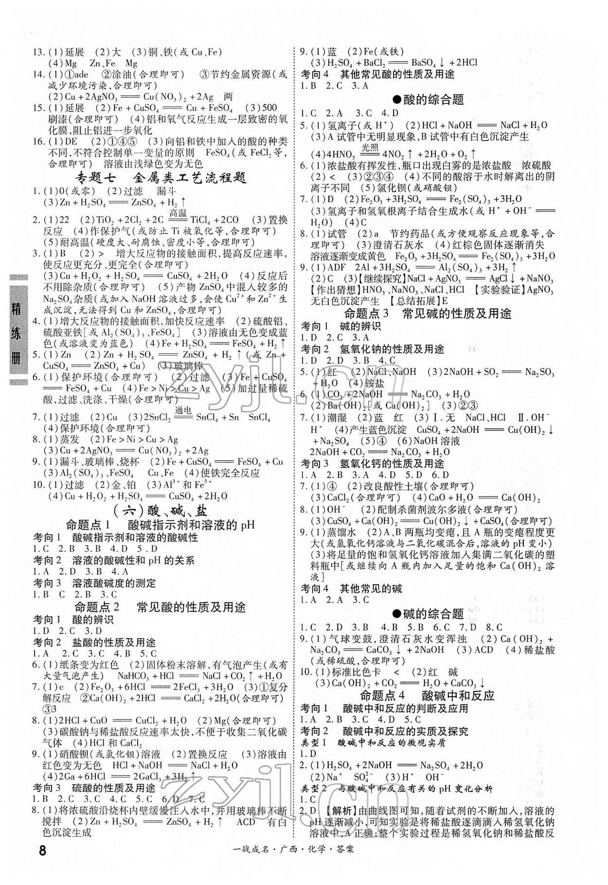 2022年一戰成名考前新方案化學人教版廣西專版 第8頁