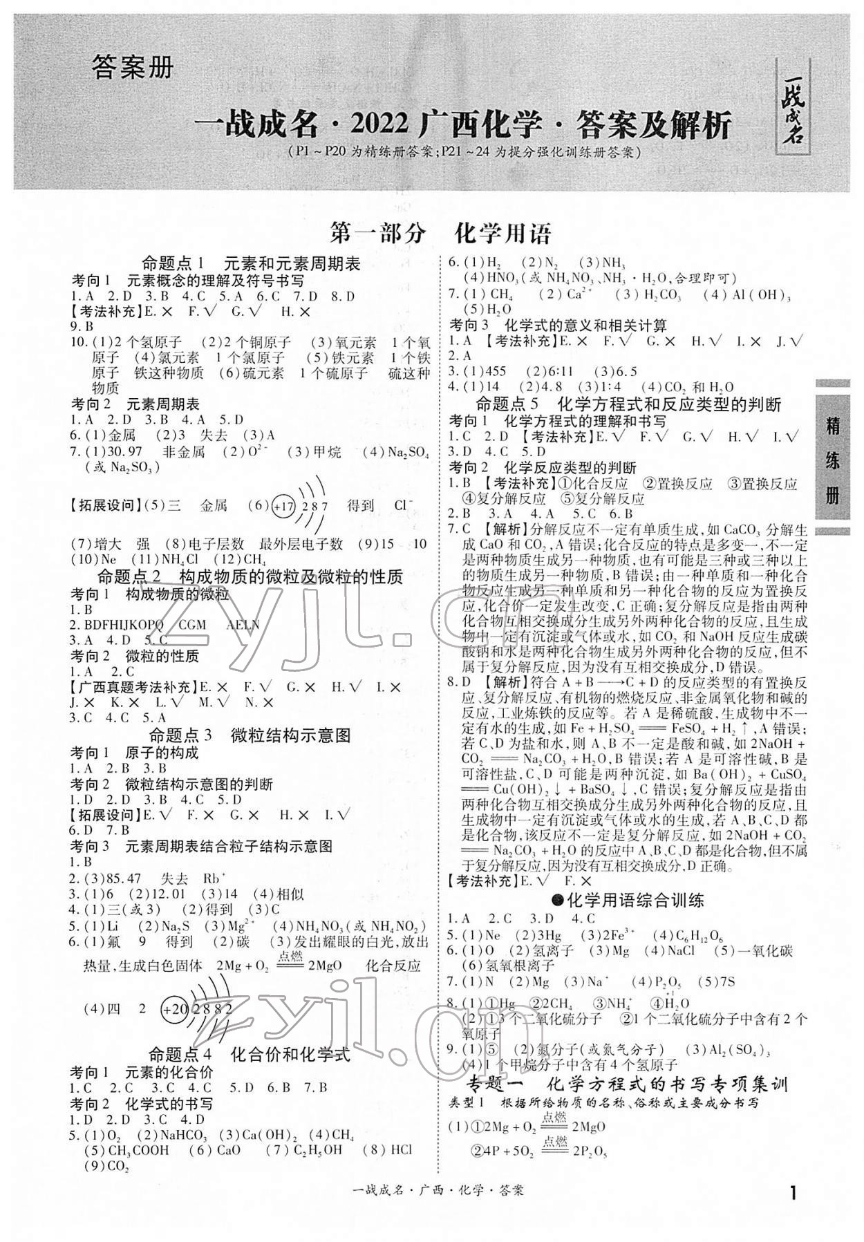 2022年一戰(zhàn)成名考前新方案化學人教版廣西專版 第1頁