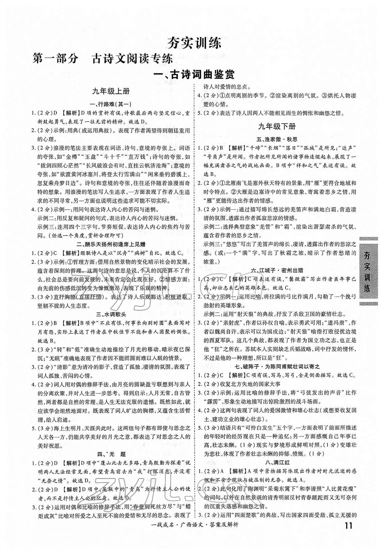 2022年一戰(zhàn)成名考前新方案語文人教版廣西專版 第11頁