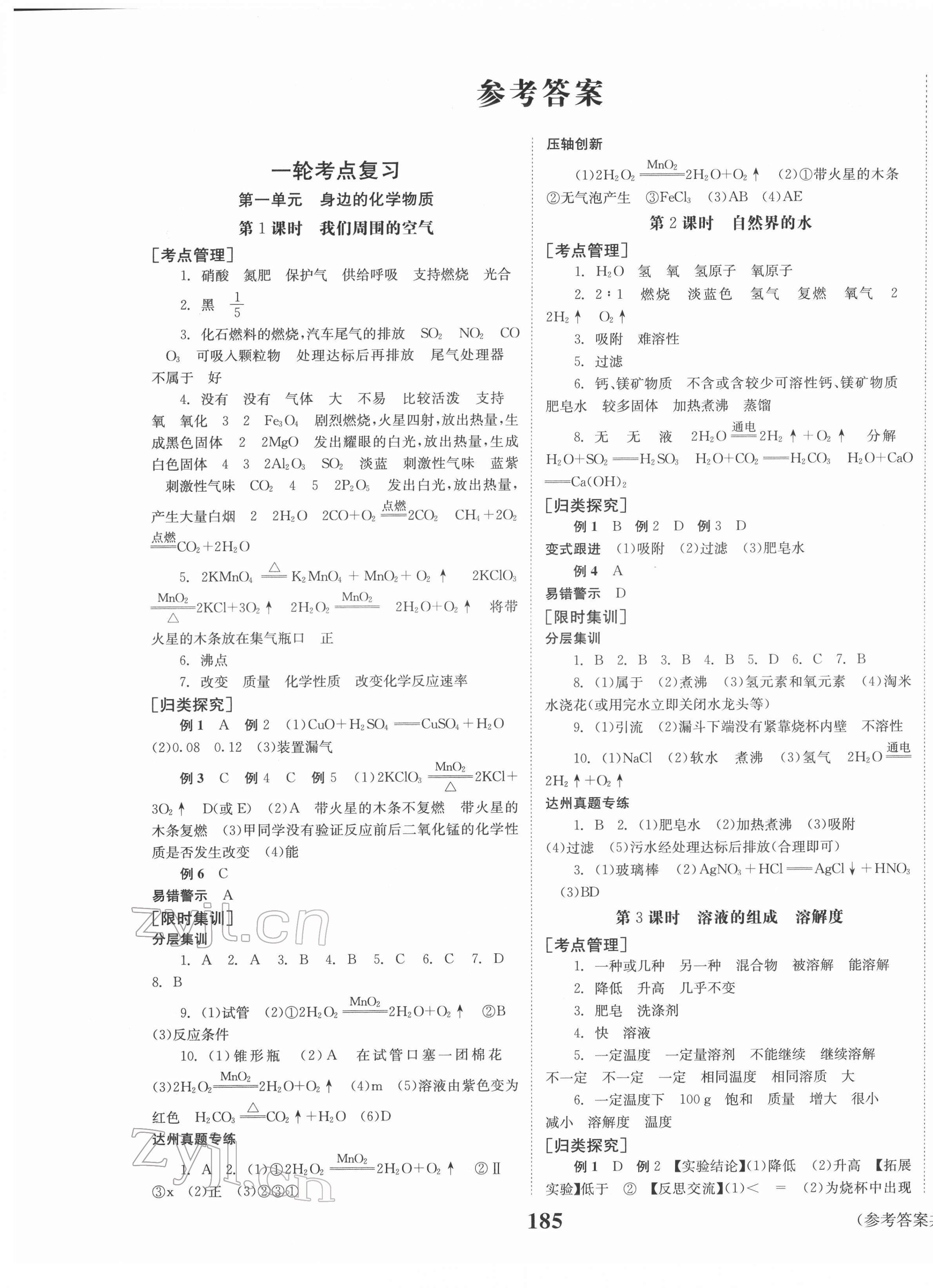 2022年全程夺冠中考突破化学达州专版 第1页