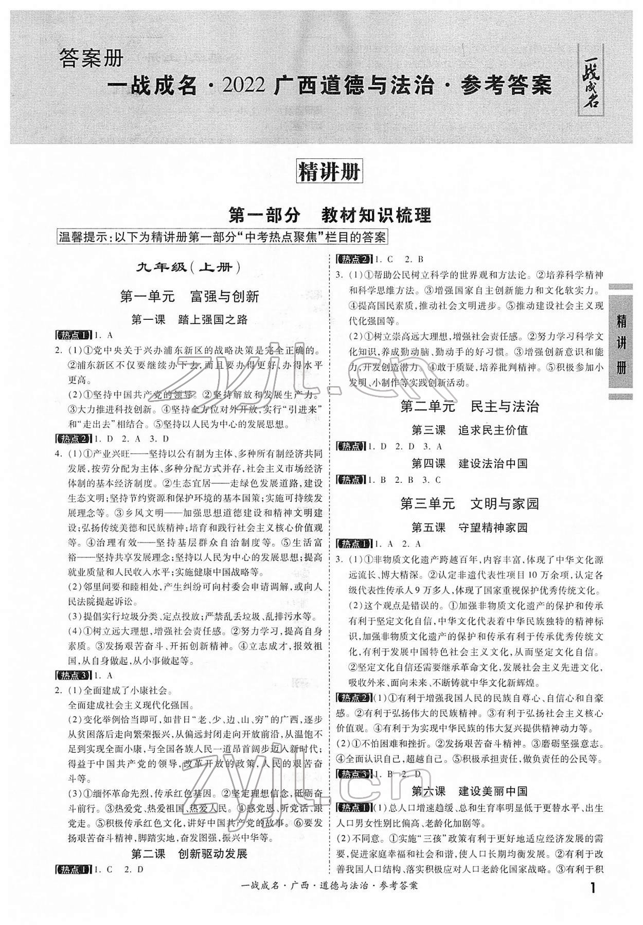 2022年一戰(zhàn)成名考前新方案道德與法治人教版廣西專(zhuān)版 第1頁(yè)