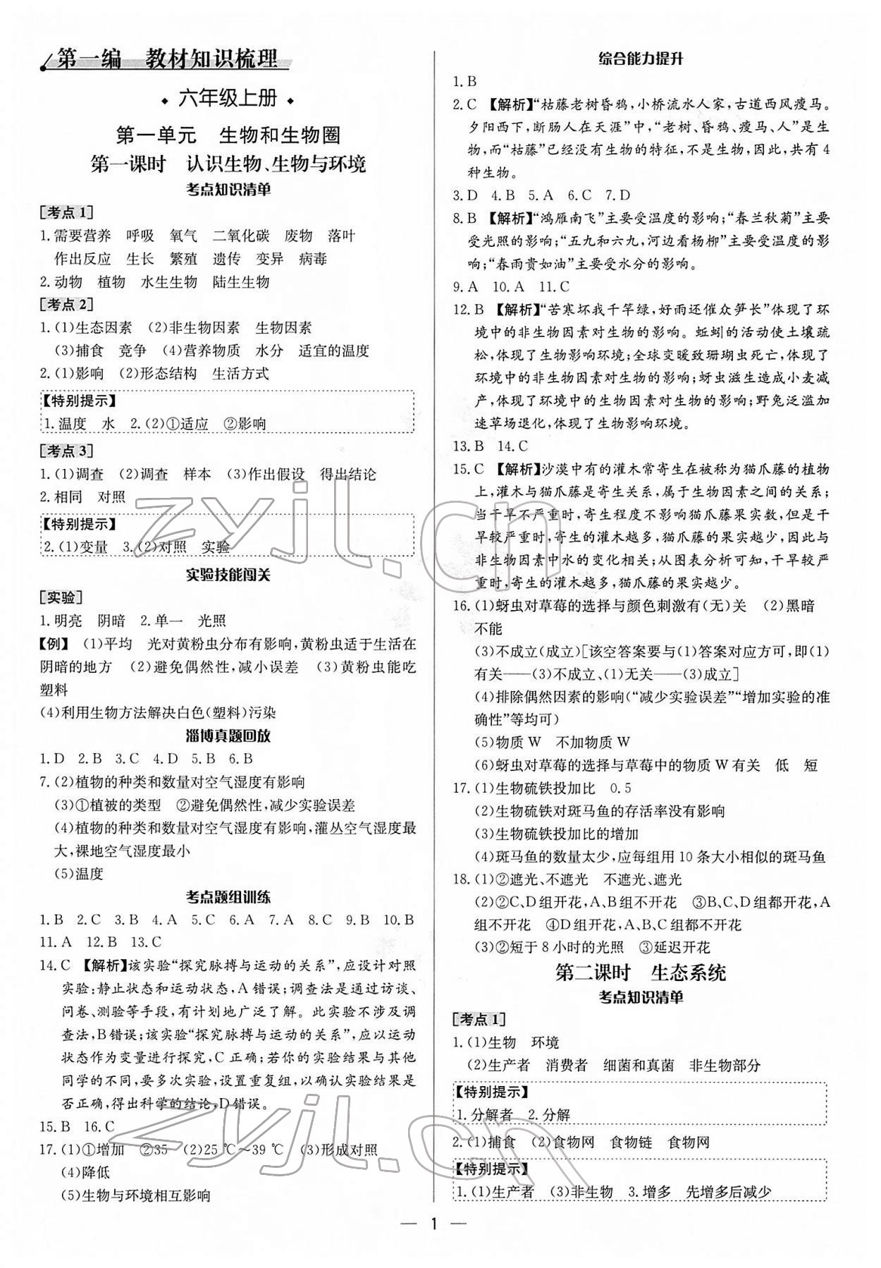 2022年中考对策生物淄博专版 参考答案第1页