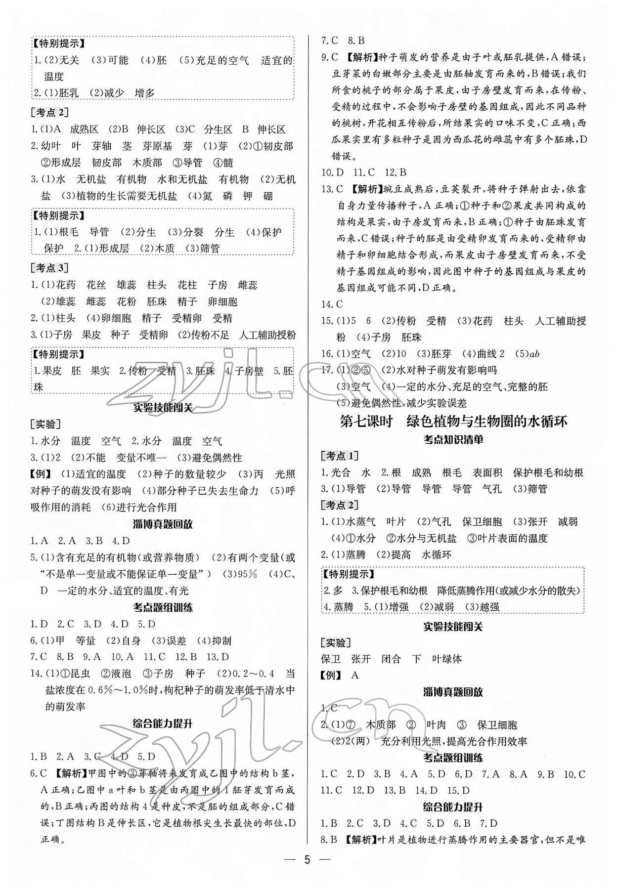 2022年中考對(duì)策生物淄博專版 參考答案第5頁