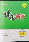 2022年中考對策生物淄博專版