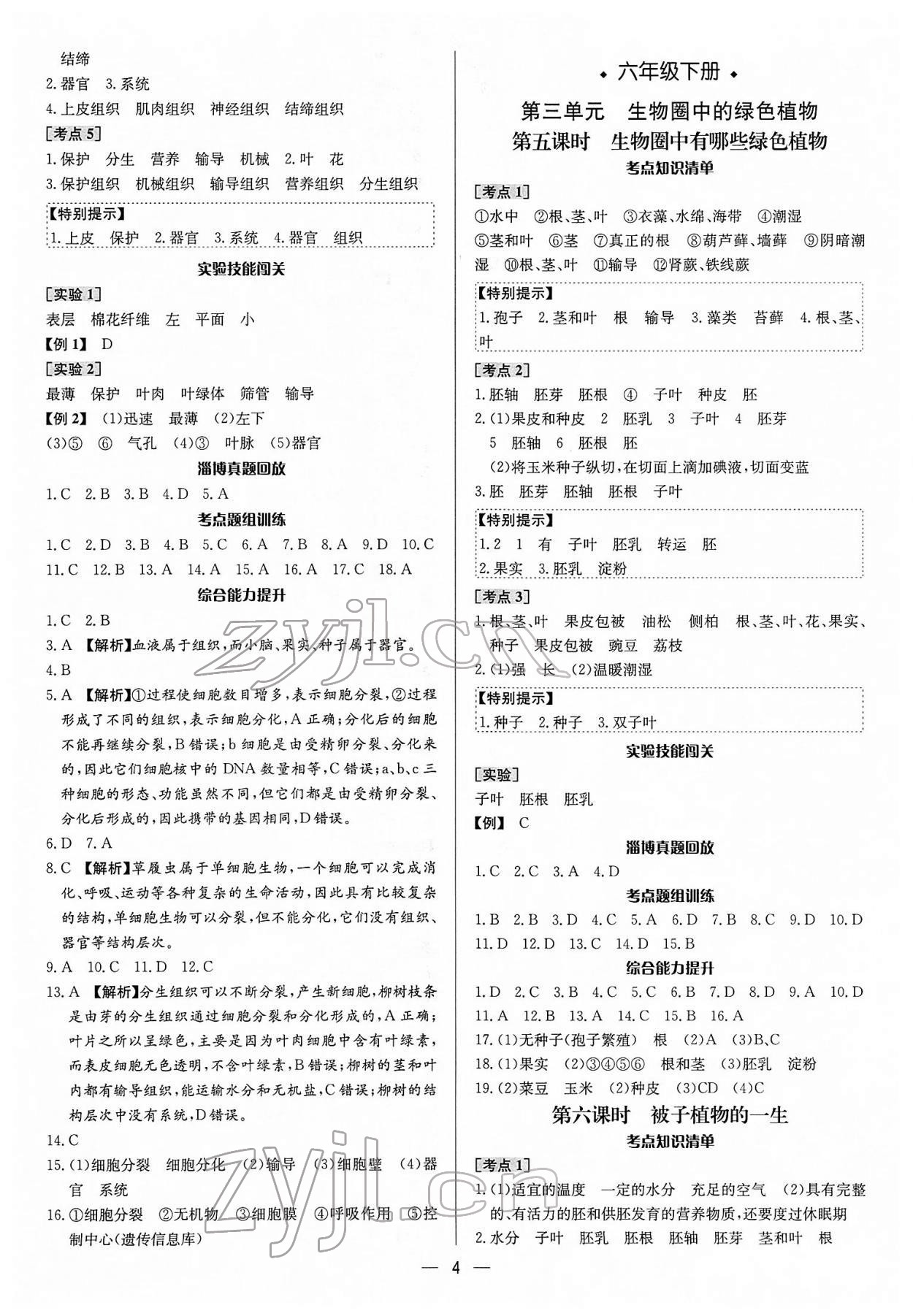 2022年中考对策生物淄博专版 参考答案第4页