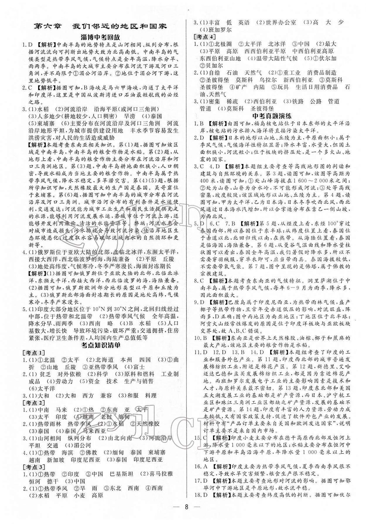 2022年中考对策地理淄博专版 参考答案第8页