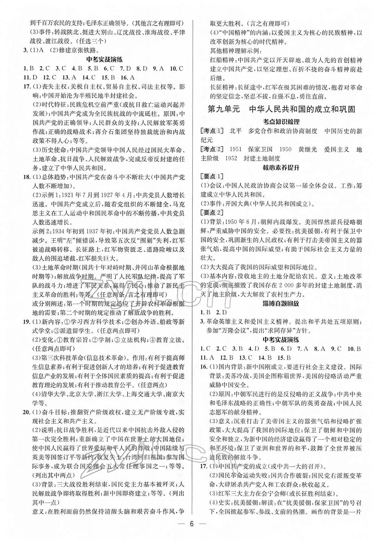 2022年中考对策历史淄博专版 参考答案第6页