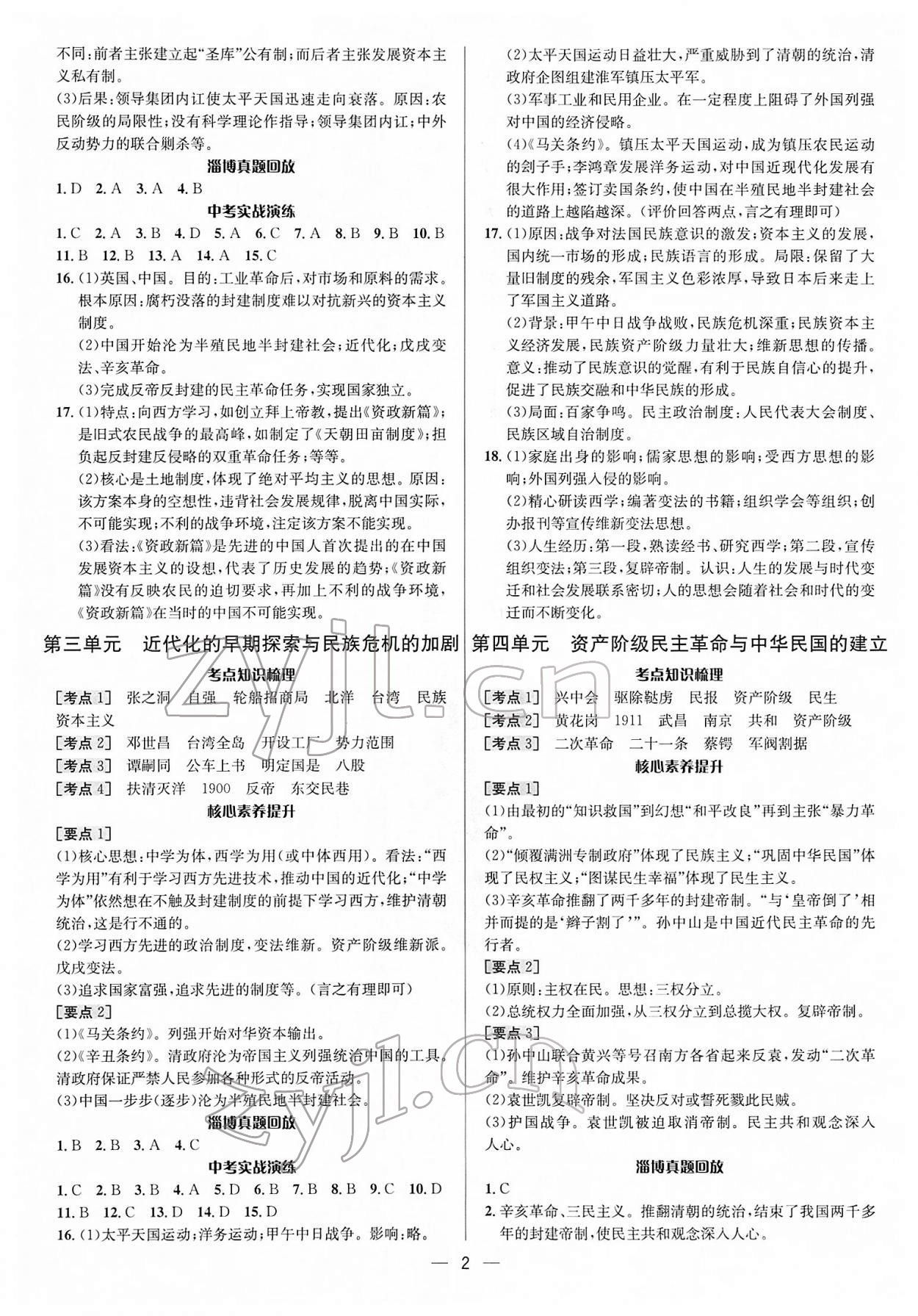 2022年中考對(duì)策歷史淄博專版 參考答案第2頁(yè)