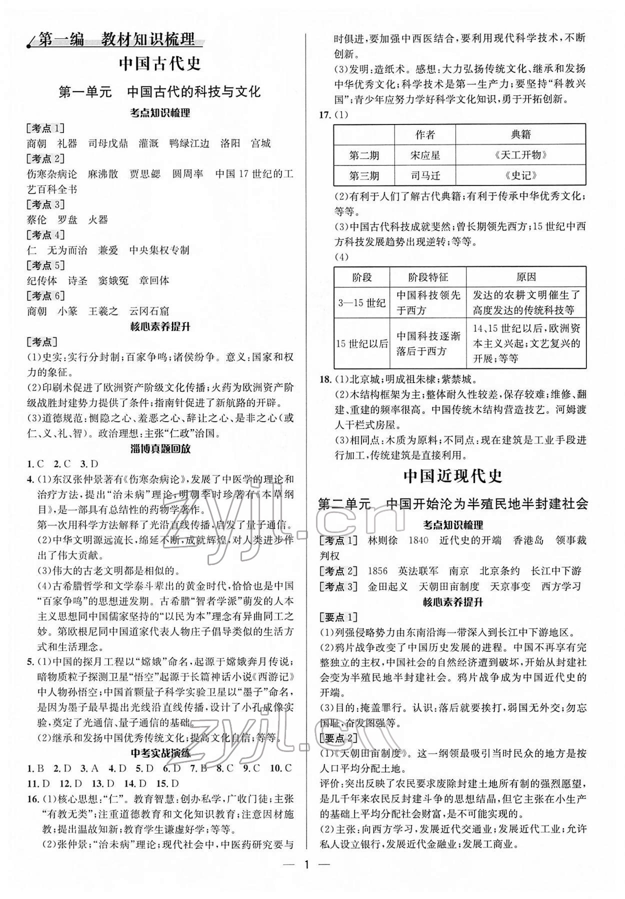 2022年中考对策历史淄博专版 参考答案第1页