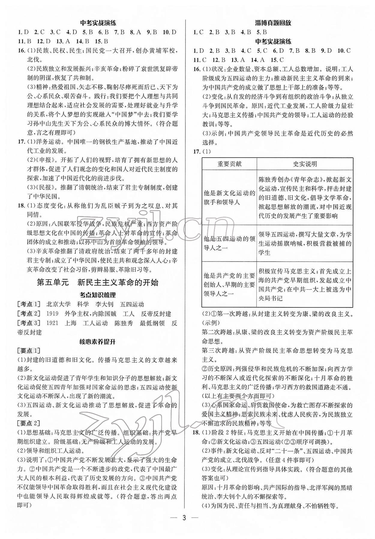 2022年中考對策歷史淄博專版 參考答案第3頁