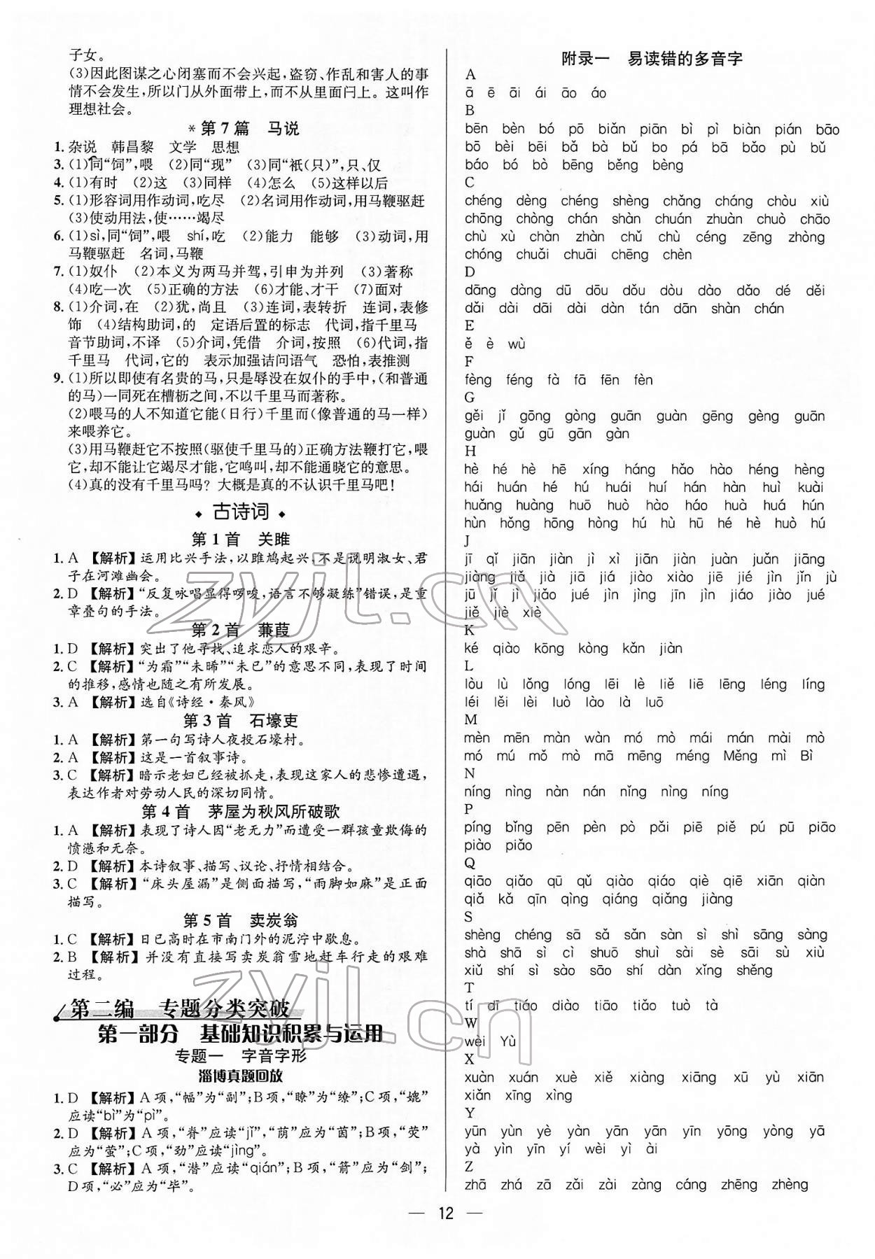 2022年中考对策语文淄博专版 参考答案第12页