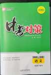 2022年中考對策語文淄博專版