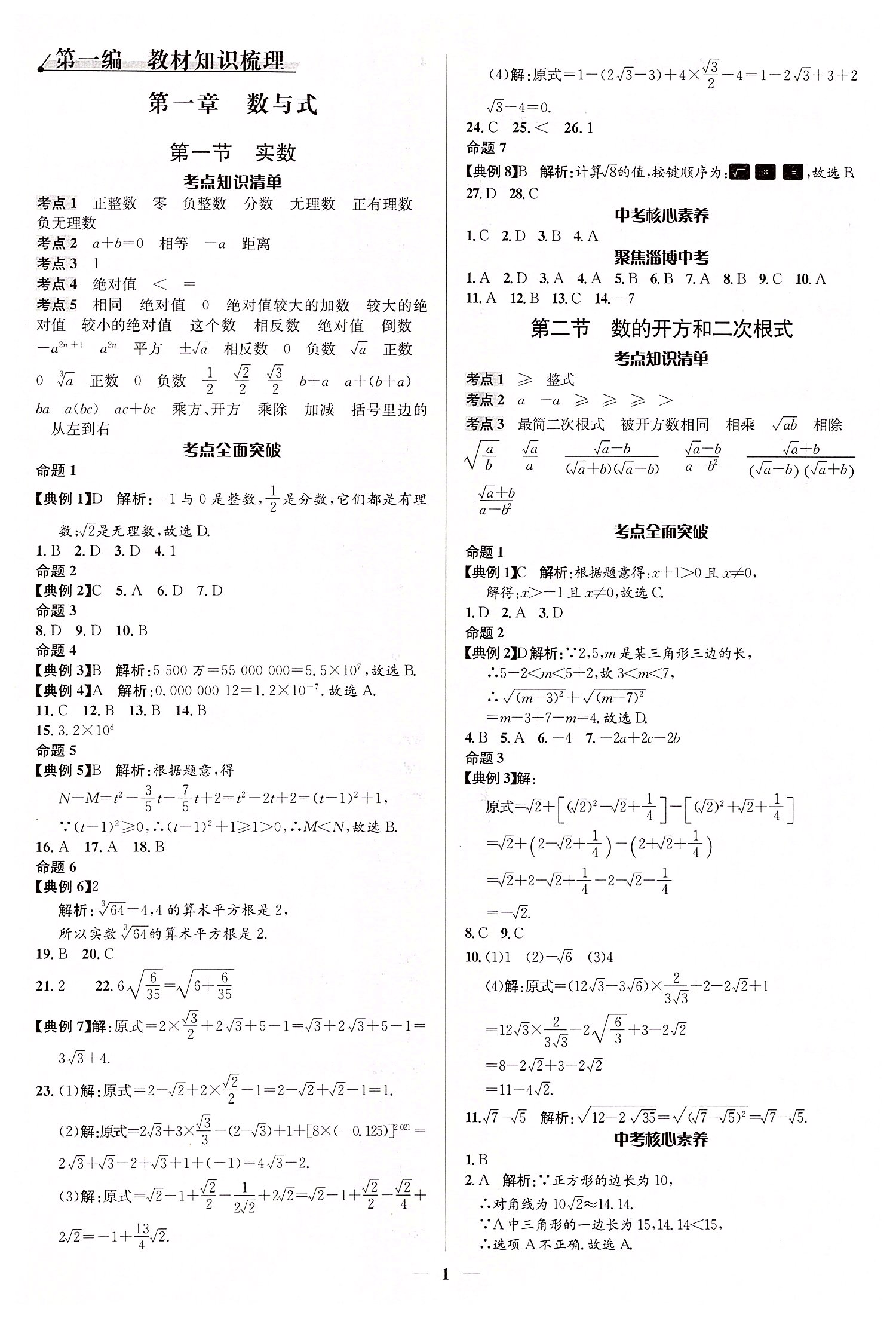 2022年中考对策数学淄博专版 第1页