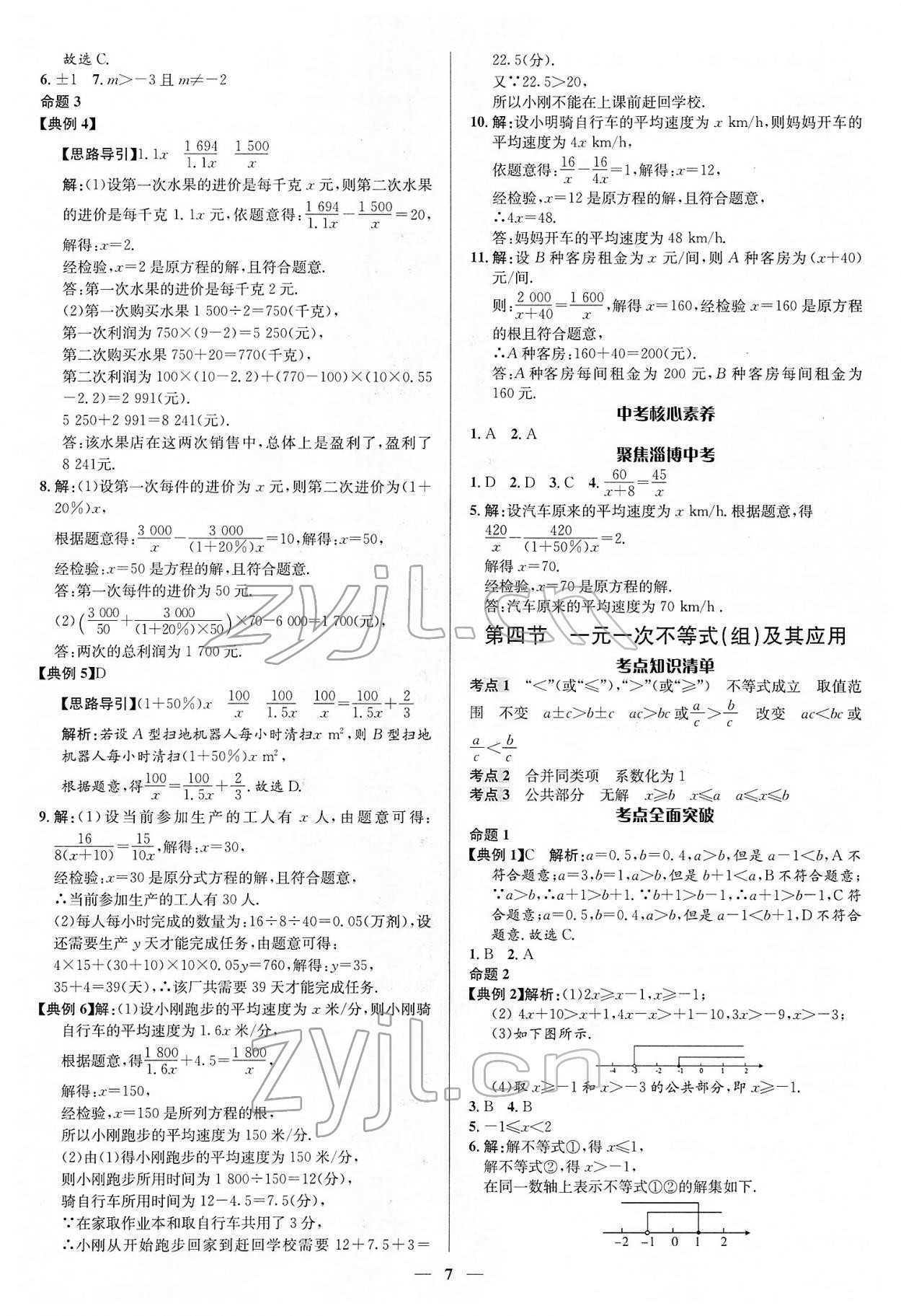 2022年中考對策數學淄博專版 第7頁