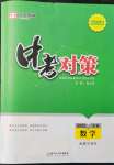 2022年中考對策數學淄博專版