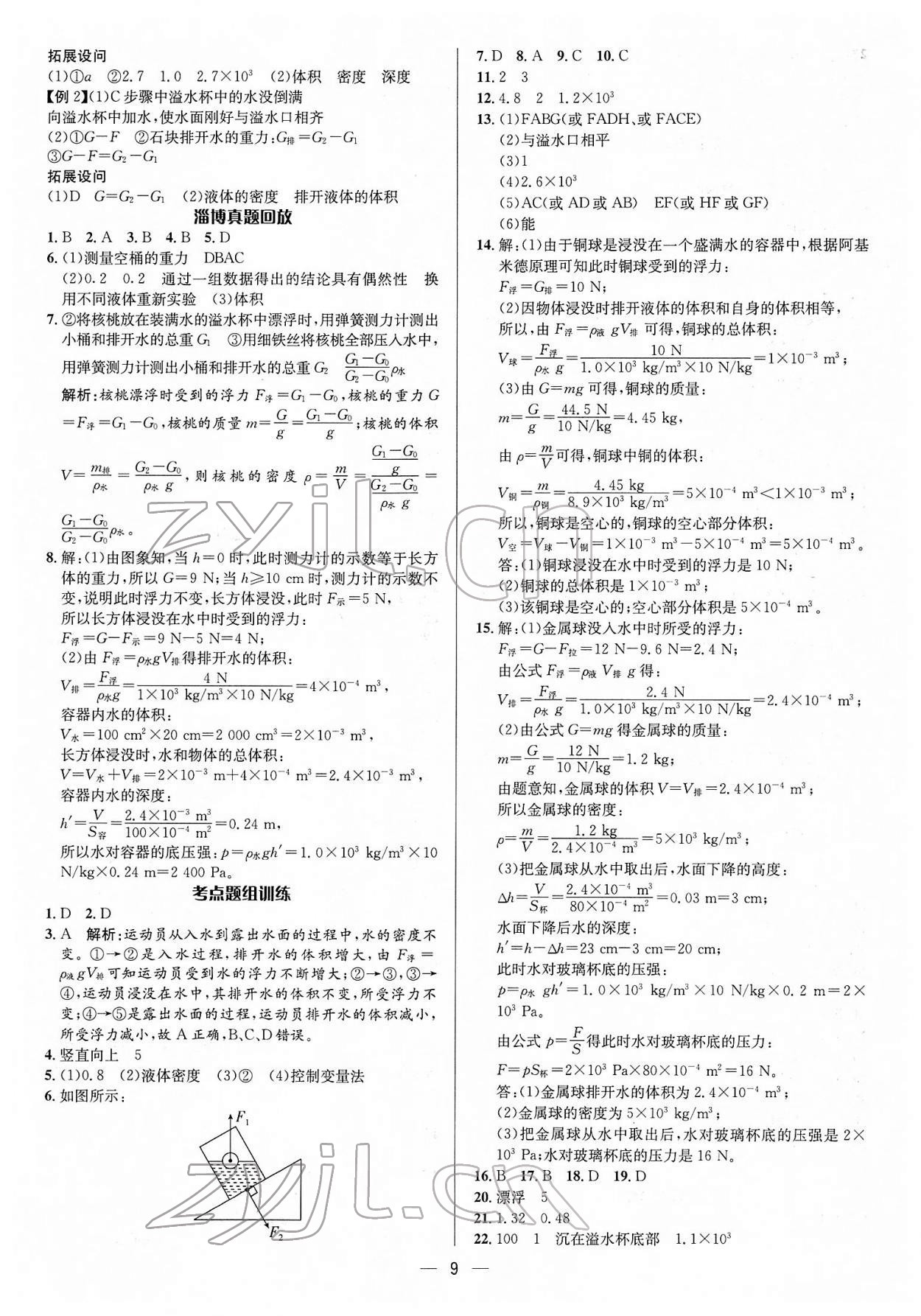 2022年中考對策物理淄博專版 參考答案第9頁